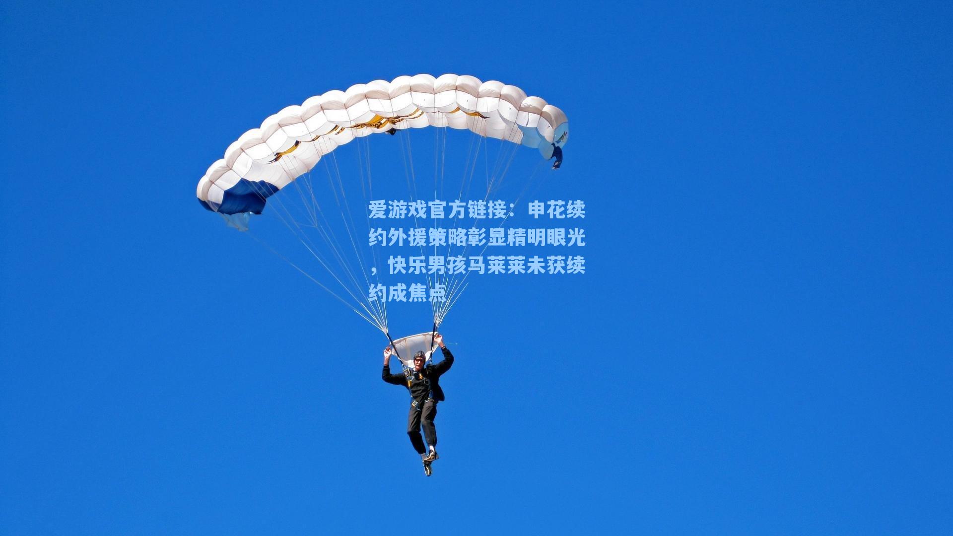 申花续约外援策略彰显精明眼光，快乐男孩马莱莱未获续约成焦点