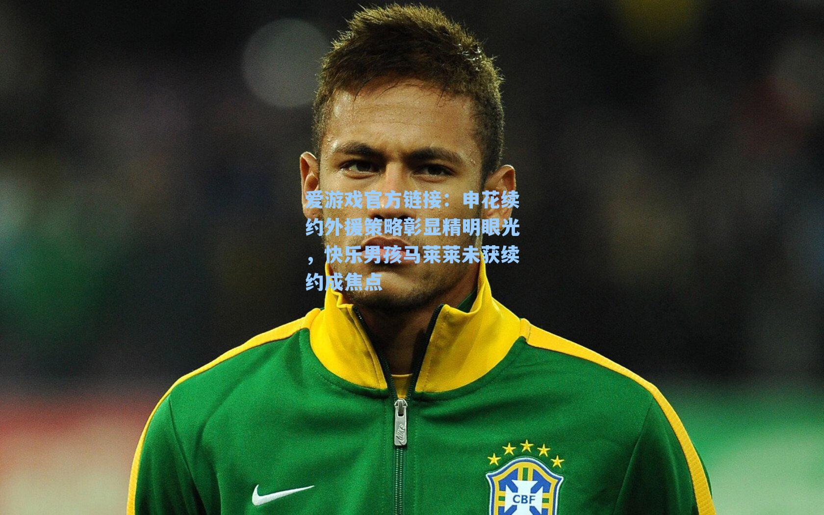 申花续约外援策略彰显精明眼光，快乐男孩马莱莱未获续约成焦点