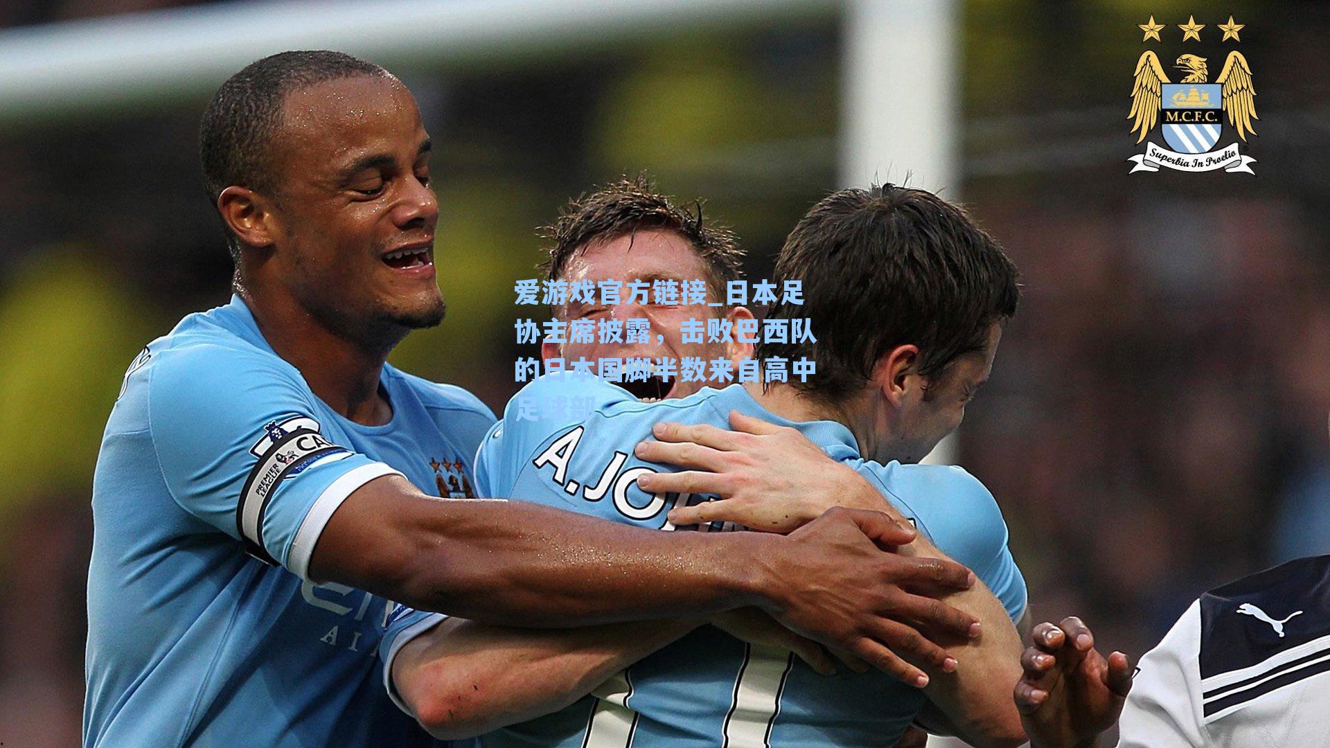 日本足协主席披露，击败巴西队的日本国脚半数来自高中足球部