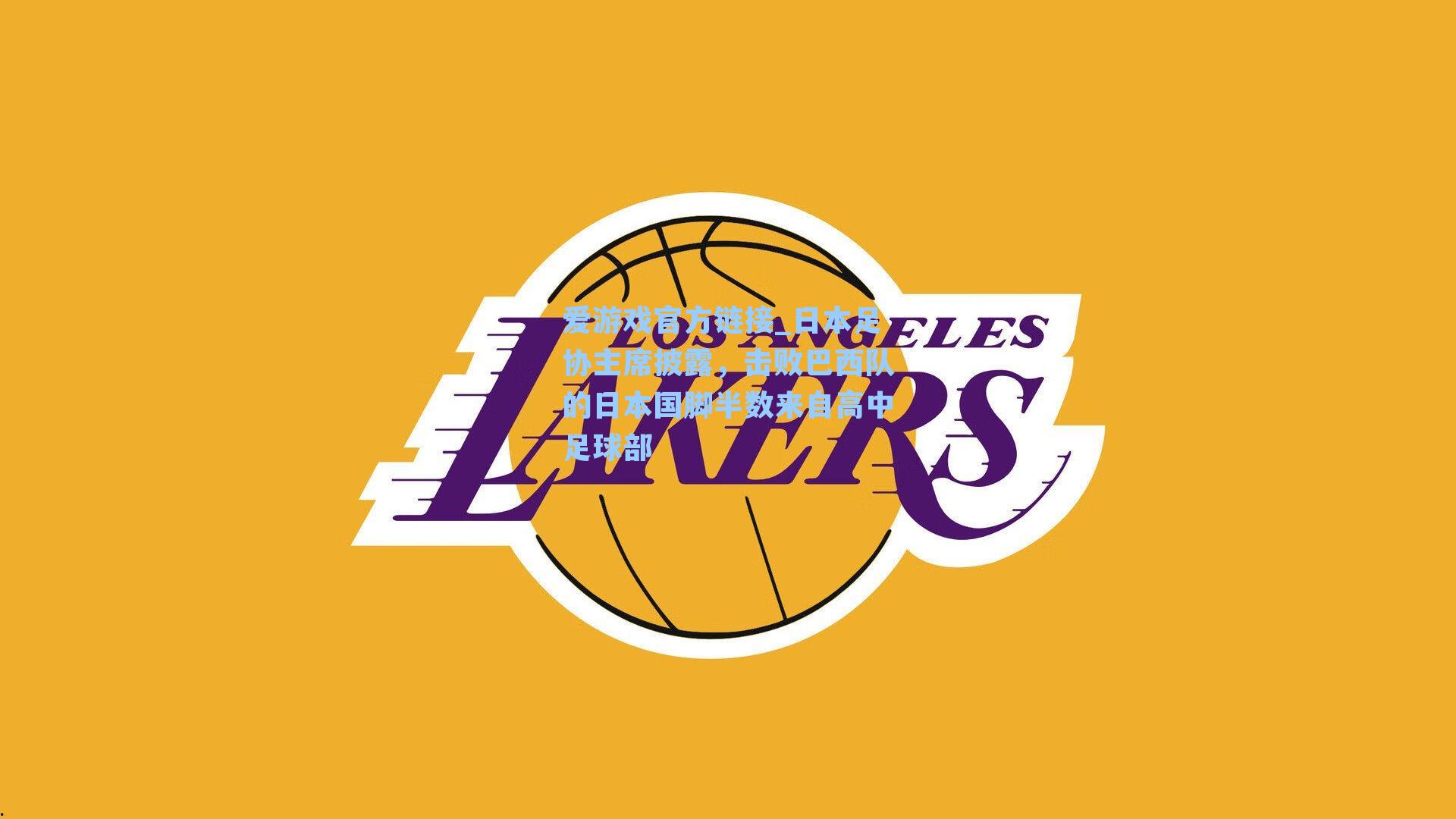 日本足协主席披露，击败巴西队的日本国脚半数来自高中足球部