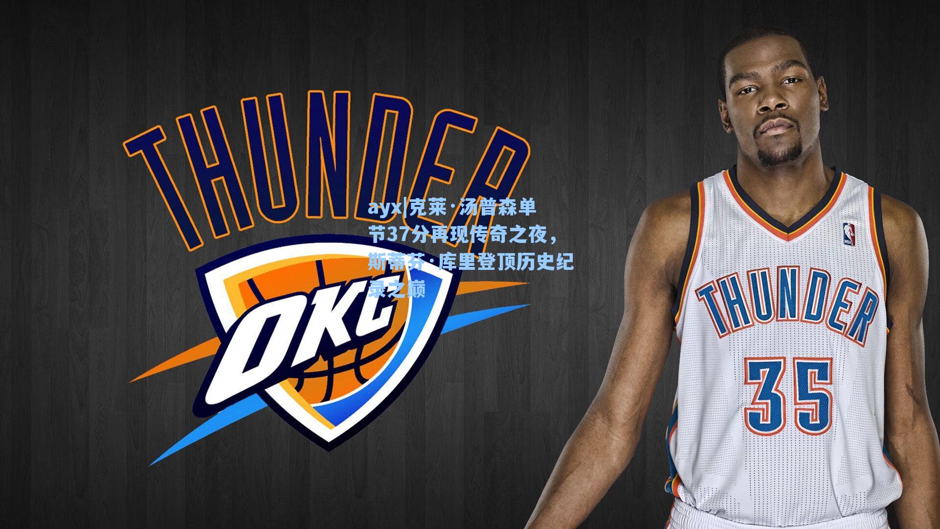 克莱·汤普森单节37分再现传奇之夜，斯蒂芬·库里登顶历史纪录之巅