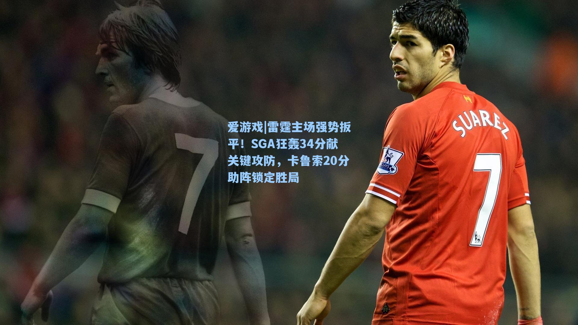 雷霆主场强势扳平！SGA狂轰34分献关键攻防，卡鲁索20分助阵锁定胜局