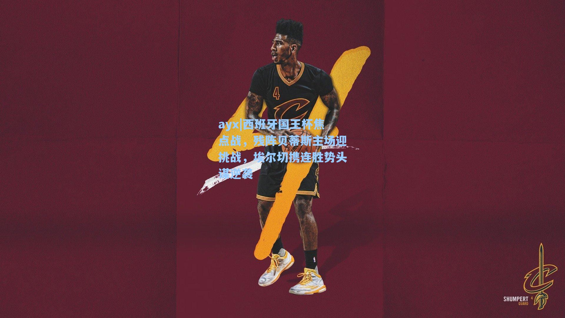 西班牙国王杯焦点战，残阵贝蒂斯主场迎挑战，埃尔切携连胜势头谋逆袭