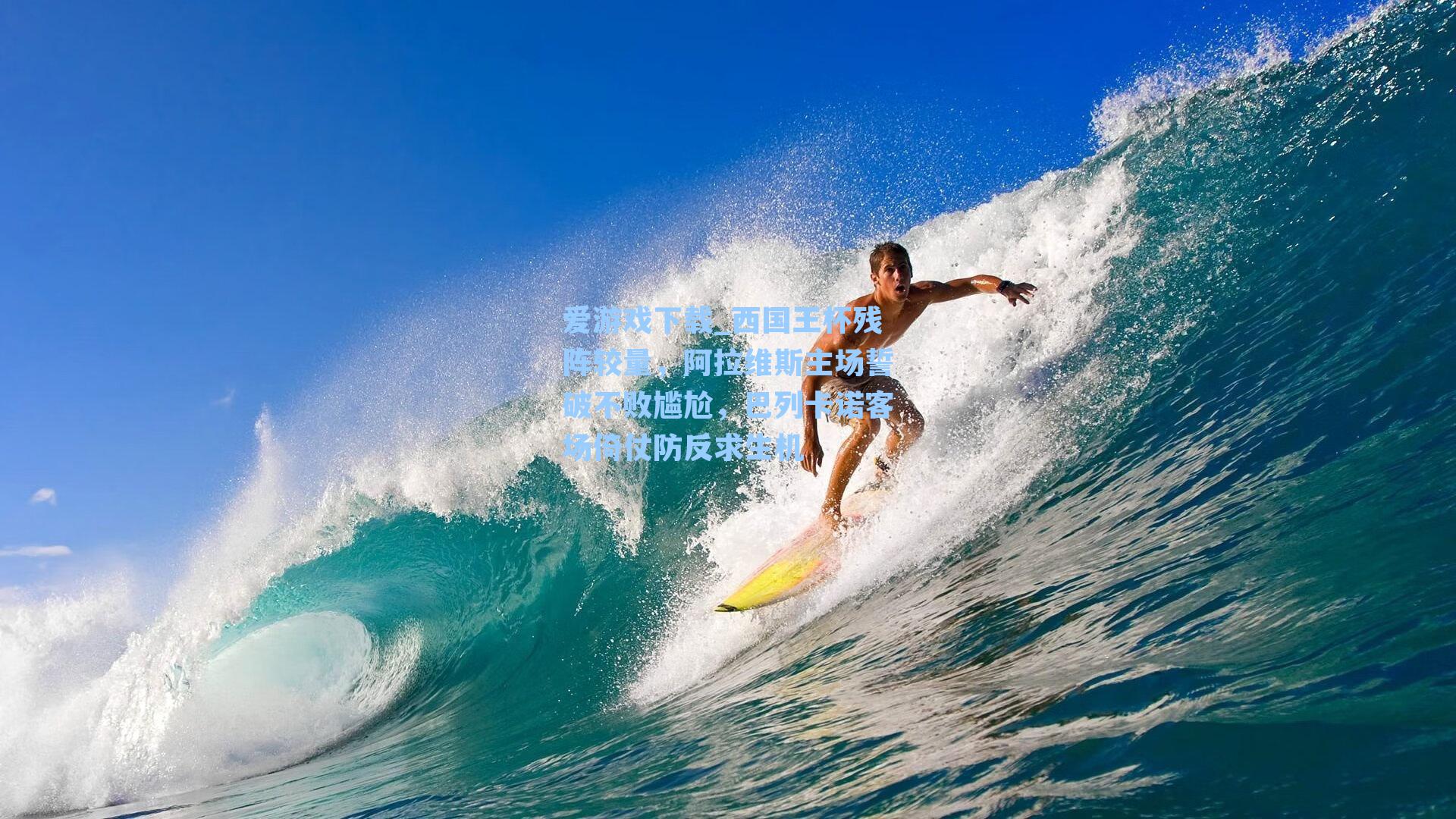 西国王杯残阵较量，阿拉维斯主场誓破不败尴尬，巴列卡诺客场倚仗防反求生机