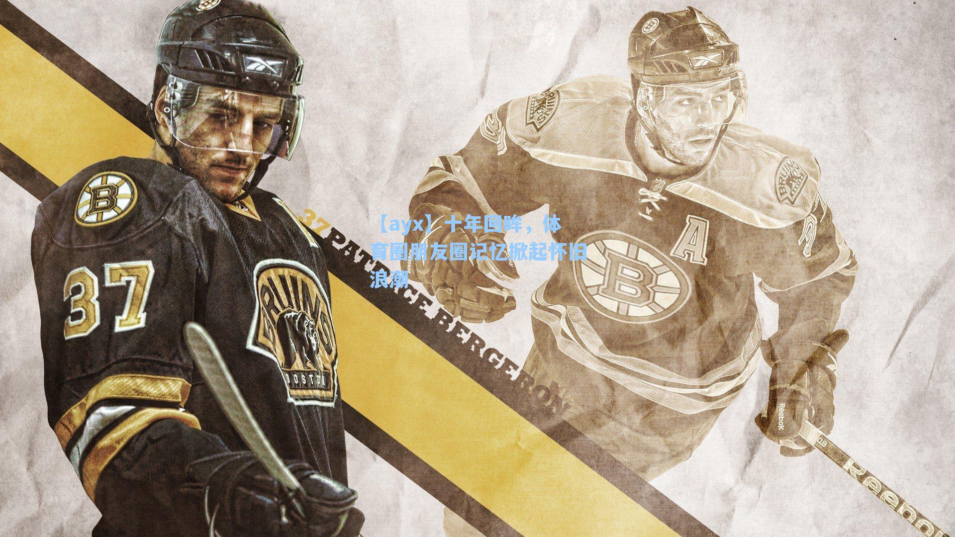 十年回眸，体育圈朋友圈记忆掀起怀旧浪潮