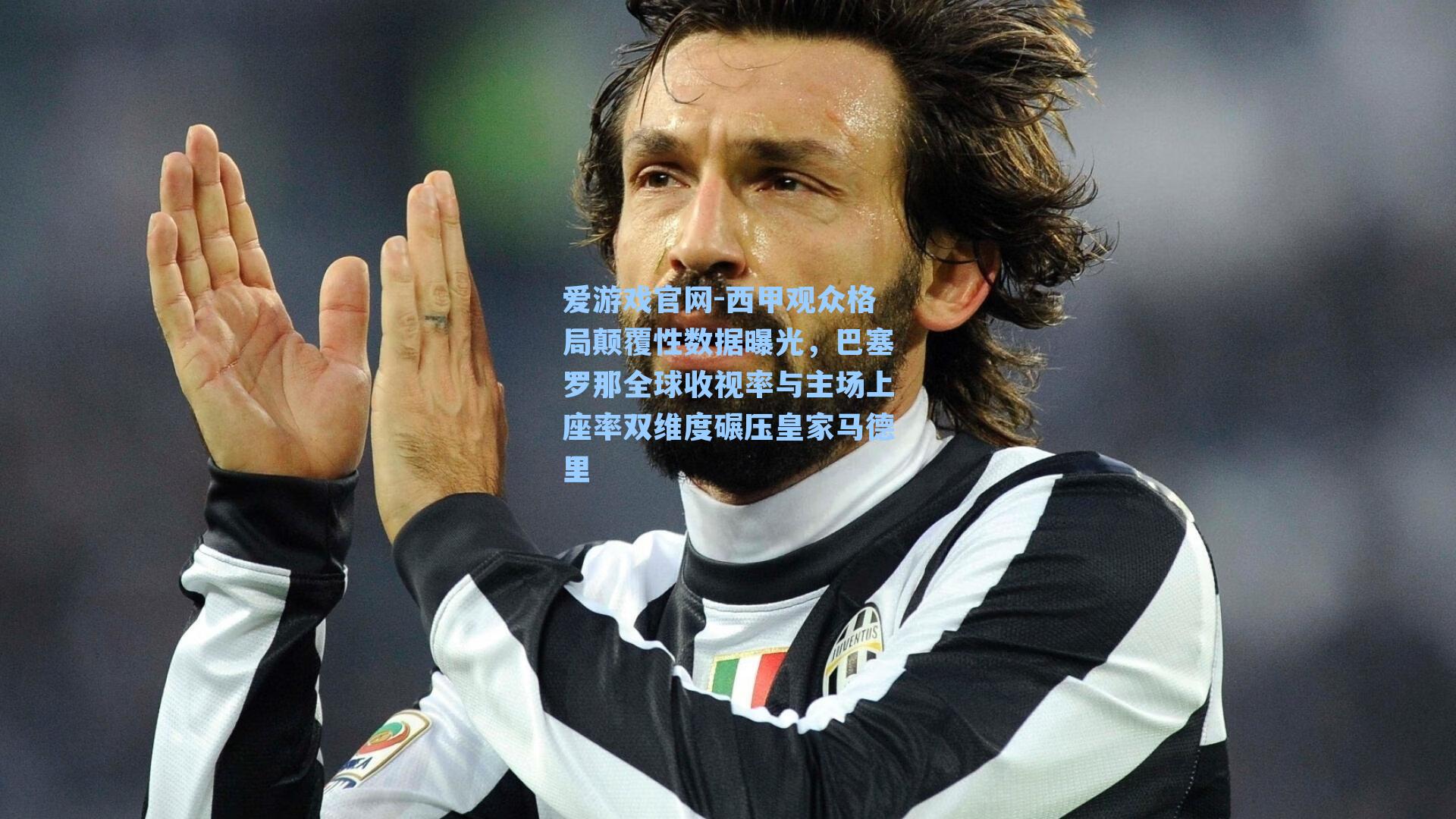 西甲观众格局颠覆性数据曝光，巴塞罗那全球收视率与主场上座率双维度碾压皇家马德里