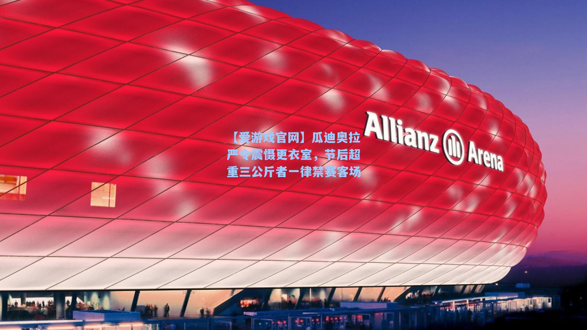 瓜迪奥拉严令震慑更衣室，节后超重三公斤者一律禁赛客场