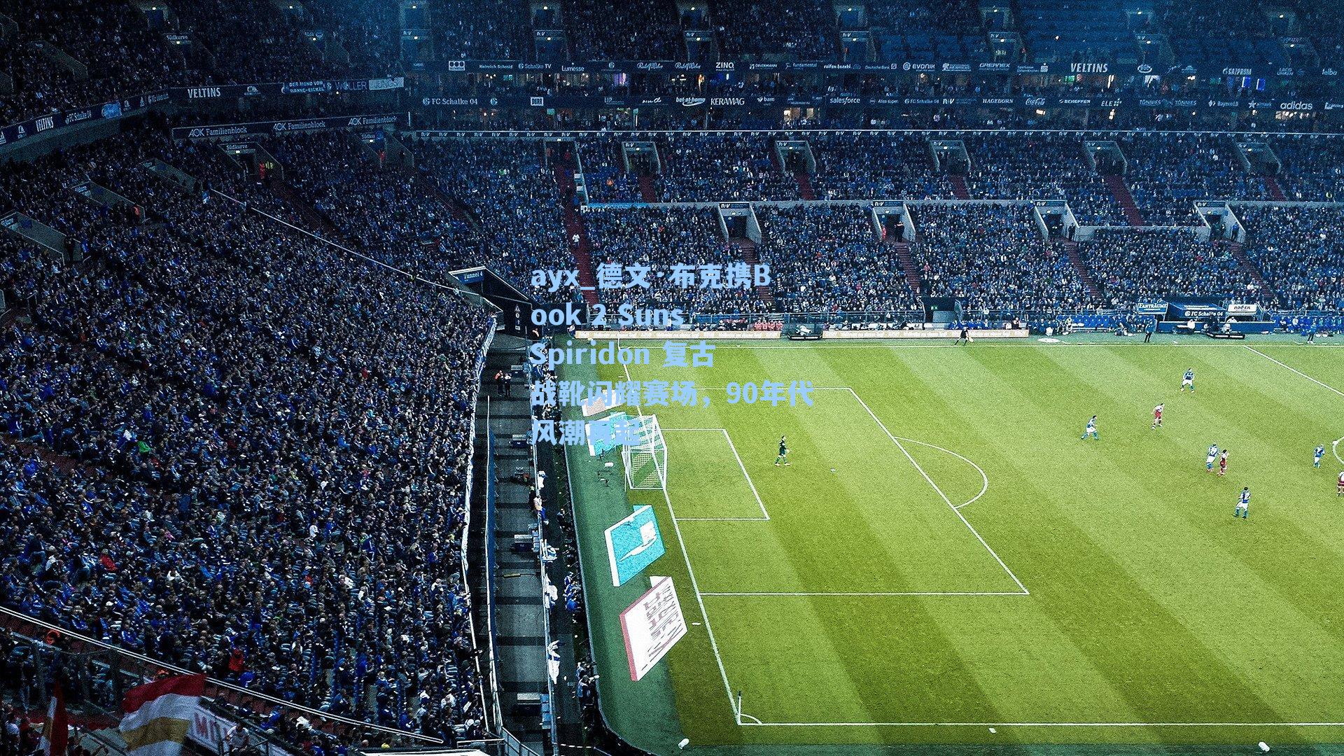 德文·布克携Book 2 Suns Spiridon 复古战靴闪耀赛场，90年代风潮再起