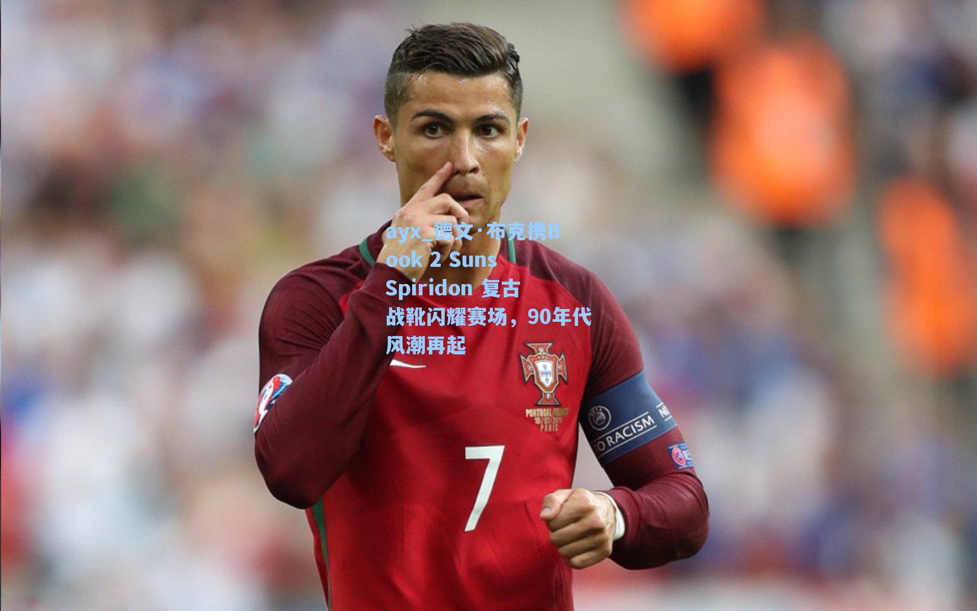 德文·布克携Book 2 Suns Spiridon 复古战靴闪耀赛场，90年代风潮再起