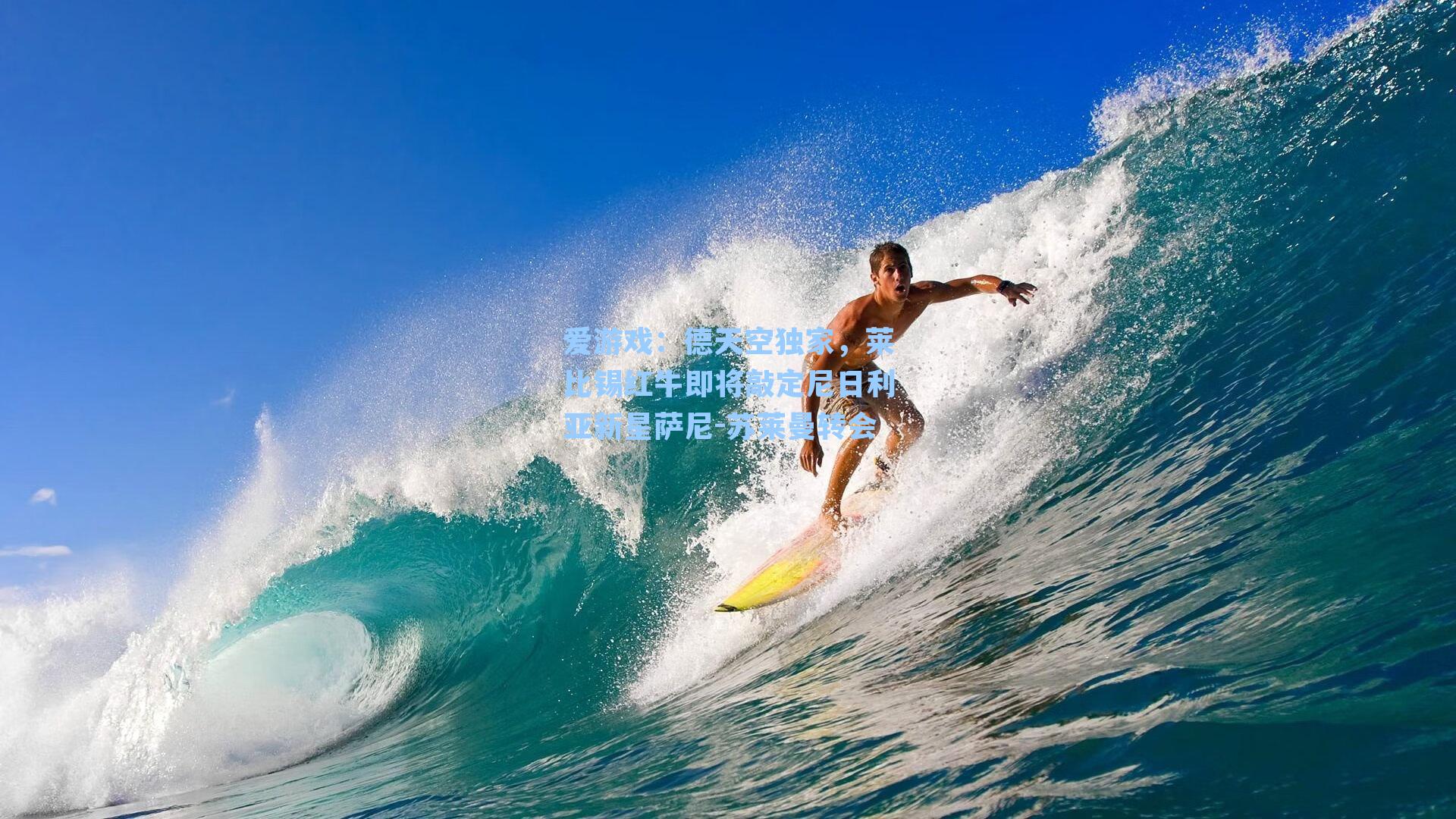 德天空独家，莱比锡红牛即将敲定尼日利亚新星萨尼-苏莱曼转会