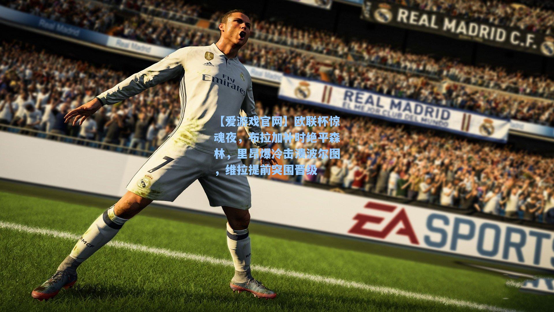 欧联杯惊魂夜，布拉加补时绝平森林，里昂爆冷击溃波尔图，维拉提前突围晋级