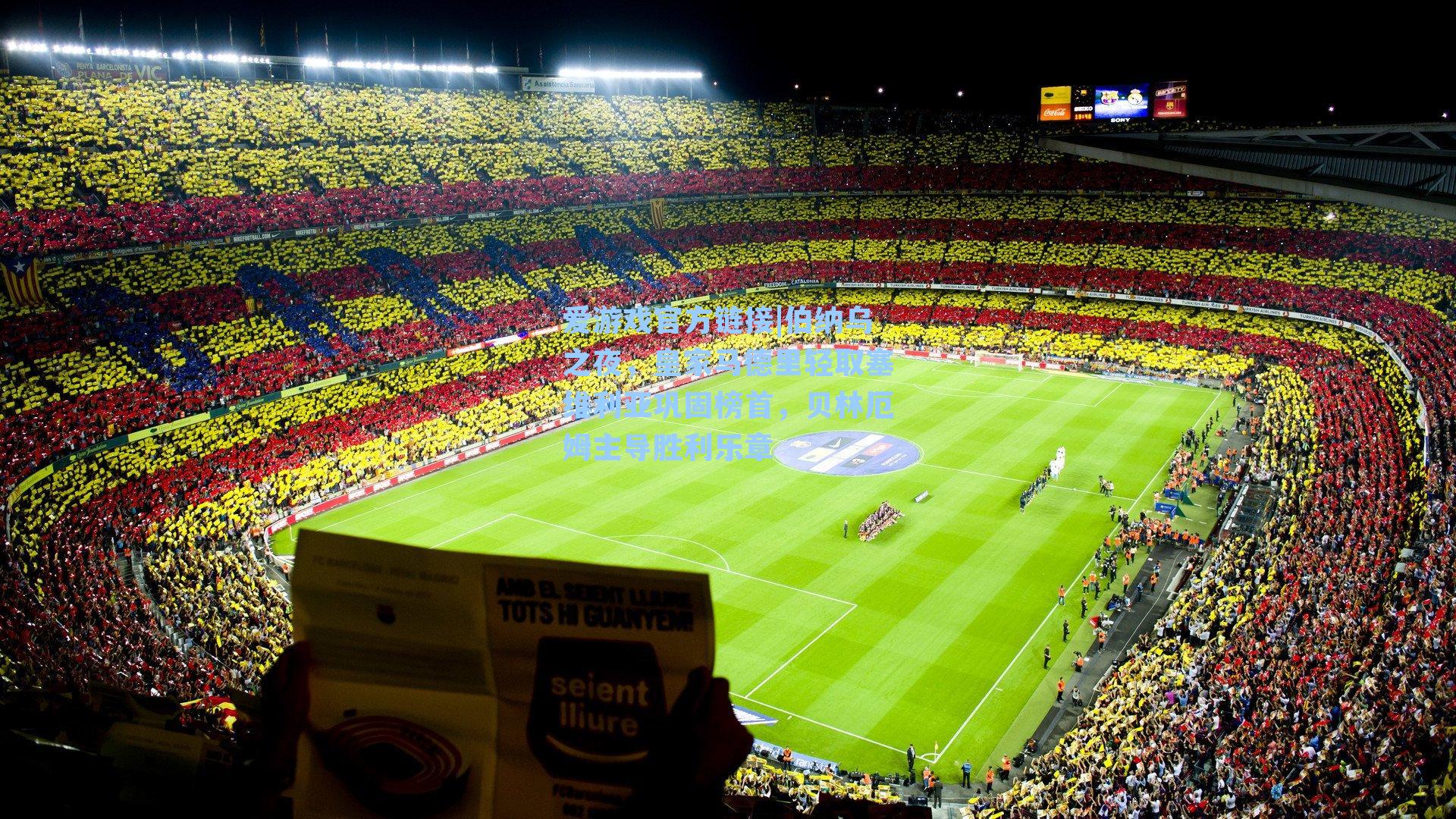 伯纳乌之夜，皇家马德里轻取塞维利亚巩固榜首，贝林厄姆主导胜利乐章