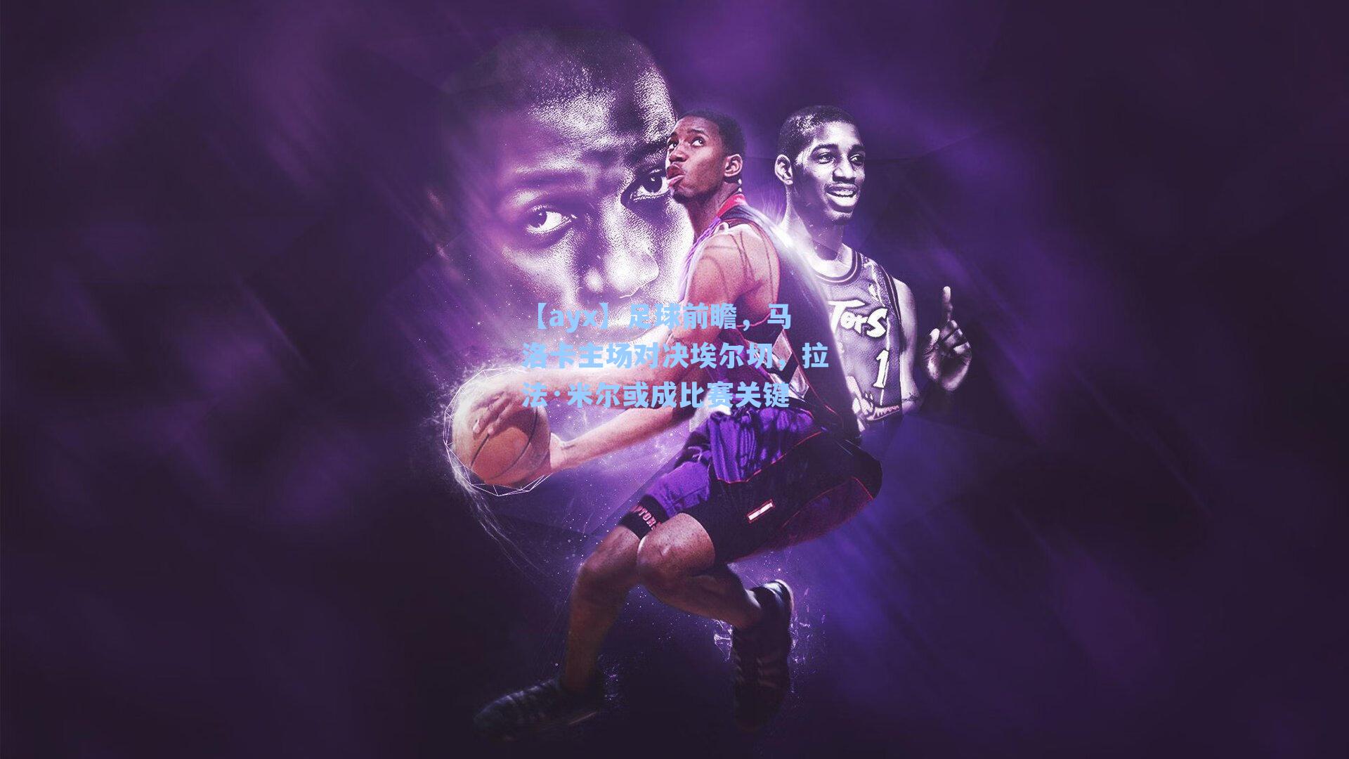 【ayx】足球前瞻，马洛卡主场对决埃尔切，拉法·米尔或成比赛关键