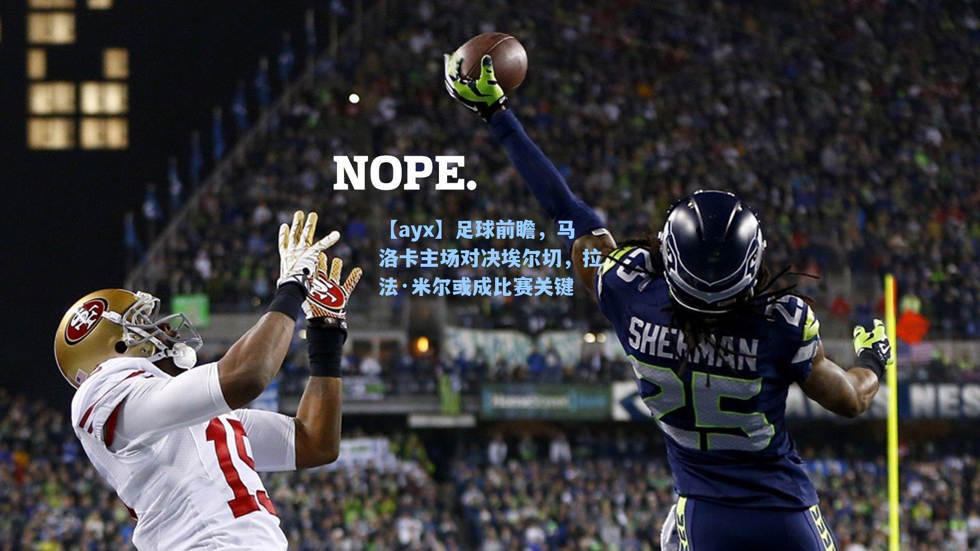 足球前瞻，马洛卡主场对决埃尔切，拉法·米尔或成比赛关键