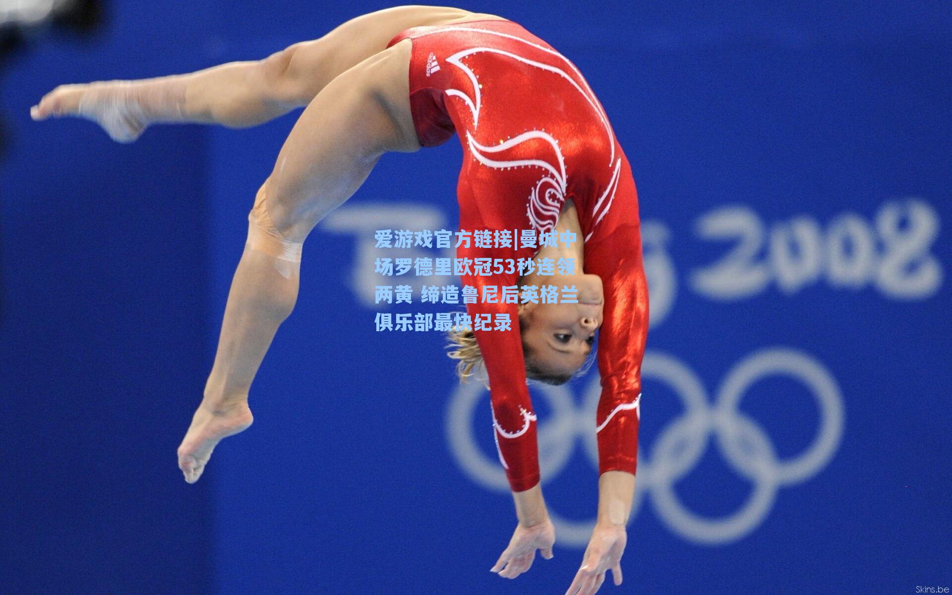 曼城中场罗德里欧冠53秒连领两黄 缔造鲁尼后英格兰俱乐部最快纪录