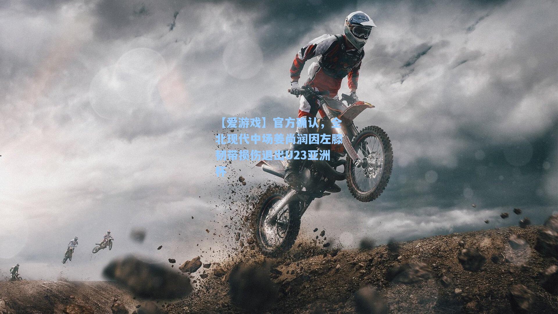 官方确认，全北现代中场姜尚润因左膝韧带损伤退出U23亚洲杯