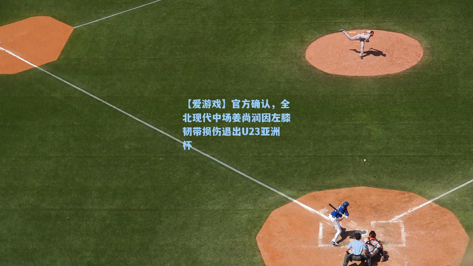 官方确认，全北现代中场姜尚润因左膝韧带损伤退出U23亚洲杯