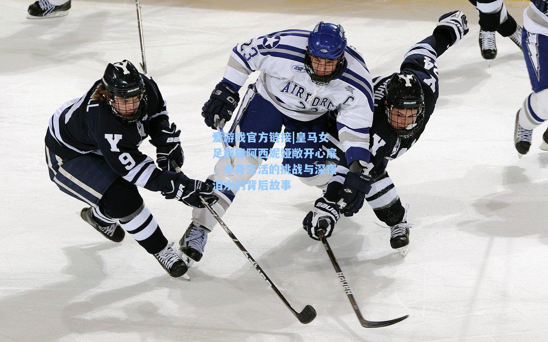 皇马女足前锋阿西妮娅敞开心扉，单身生活的挑战与深夜泪水的背后故事