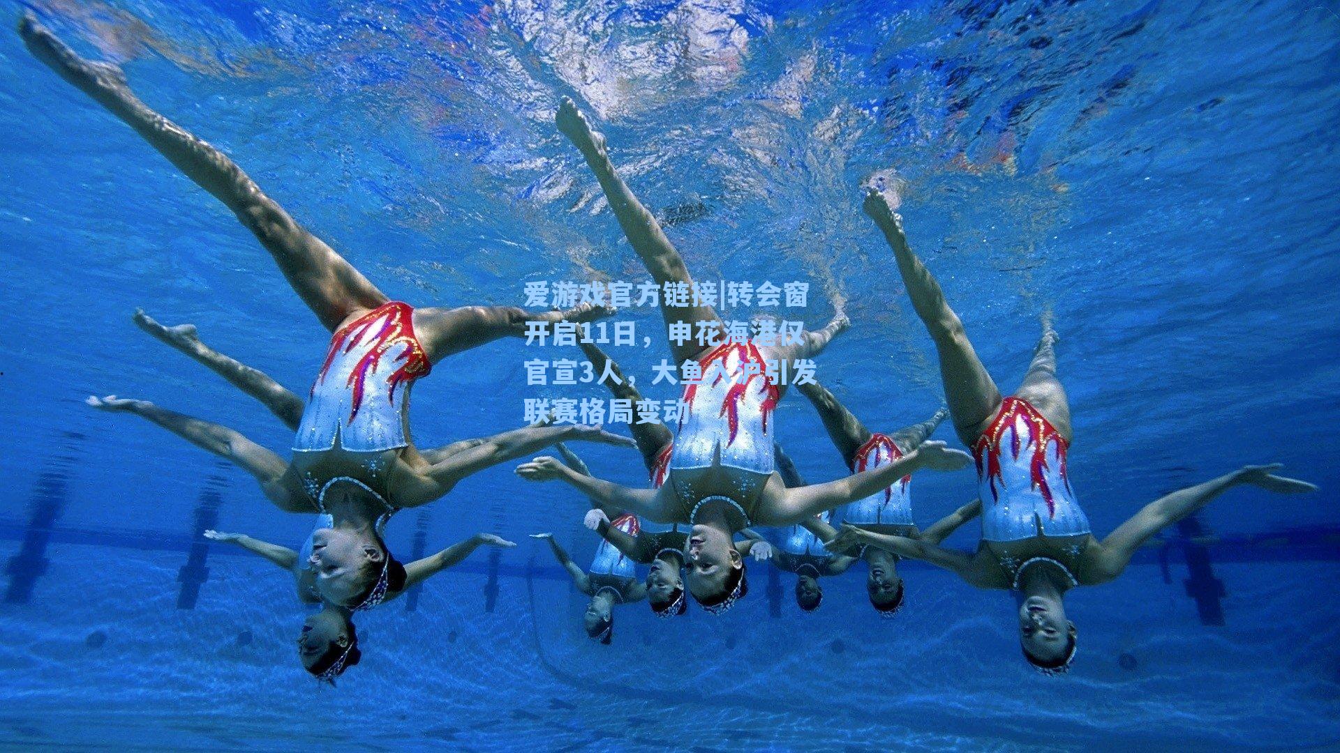 爱游戏官方链接|转会窗开启11日，申花海港仅官宣3人，大鱼入沪引发联赛格局变动