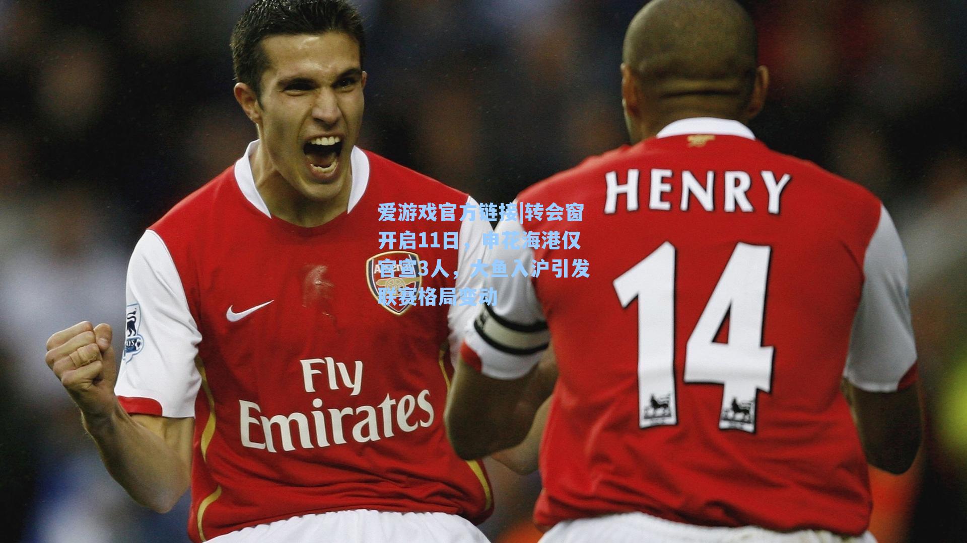 转会窗开启11日，申花海港仅官宣3人，大鱼入沪引发联赛格局变动