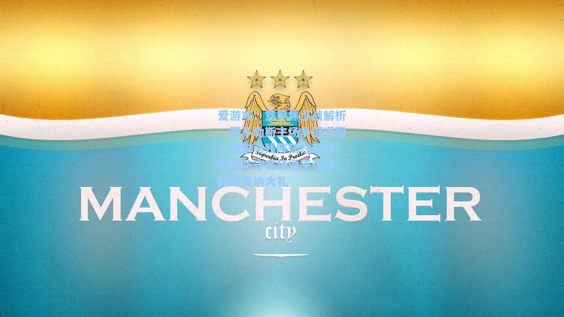 意甲焦点战解析,那不勒斯主场争冠遇阻,帕尔马残阵韧性破局!密集防守客场逼平强敌,国米笑纳大礼