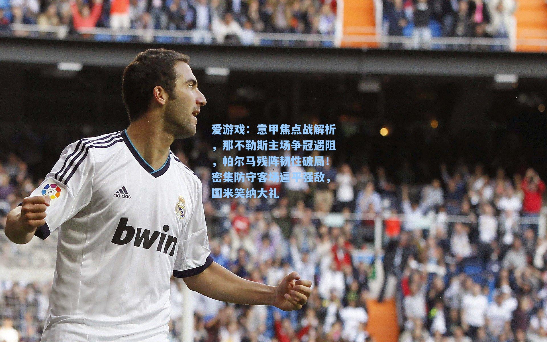 意甲焦点战解析,那不勒斯主场争冠遇阻,帕尔马残阵韧性破局!密集防守客场逼平强敌,国米笑纳大礼