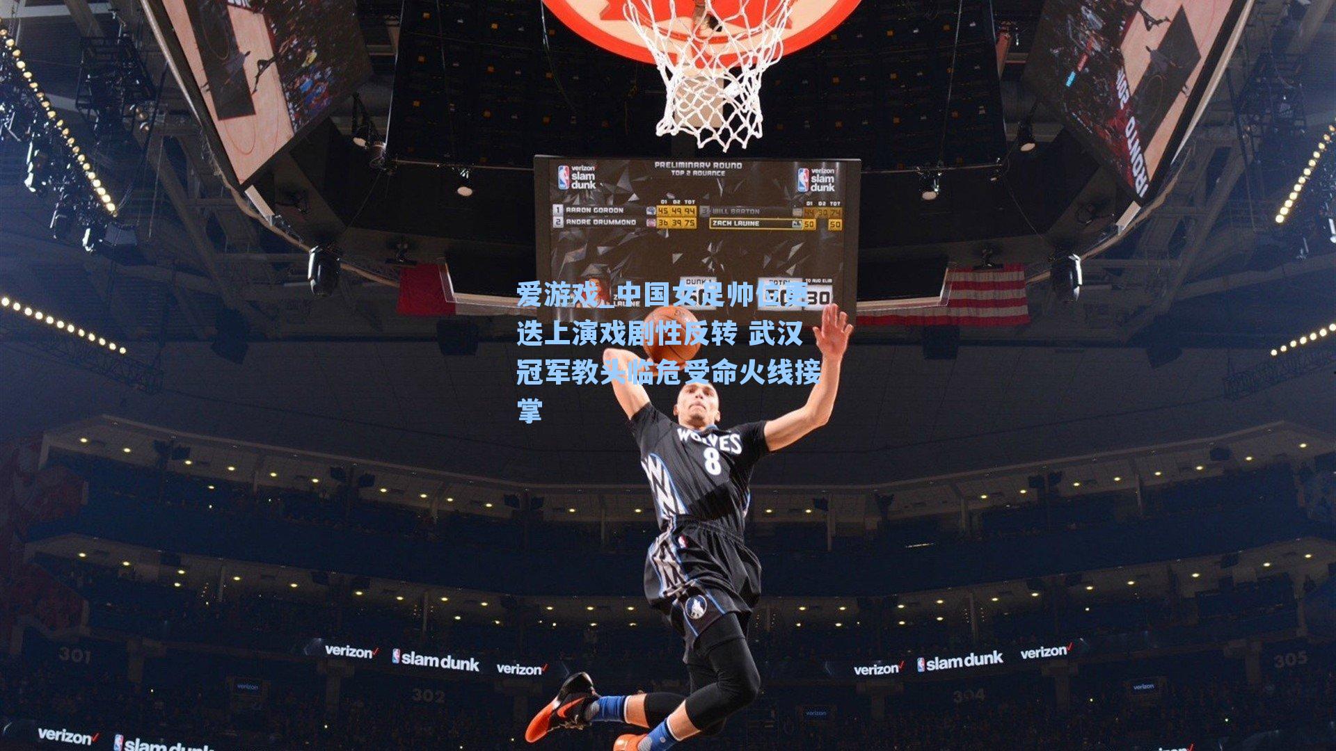 爱游戏_中国女足帅位更迭上演戏剧性反转 武汉冠军教头临危受命火线接掌