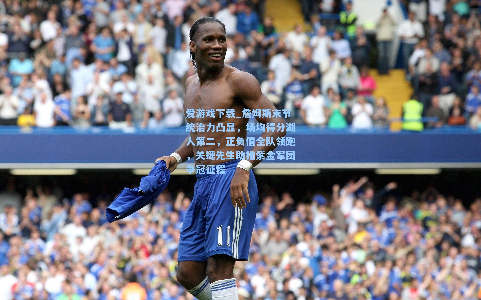 詹姆斯末节统治力凸显,场均得分湖人第二,正负值全队领跑,关键先生助推紫金军团争冠征程