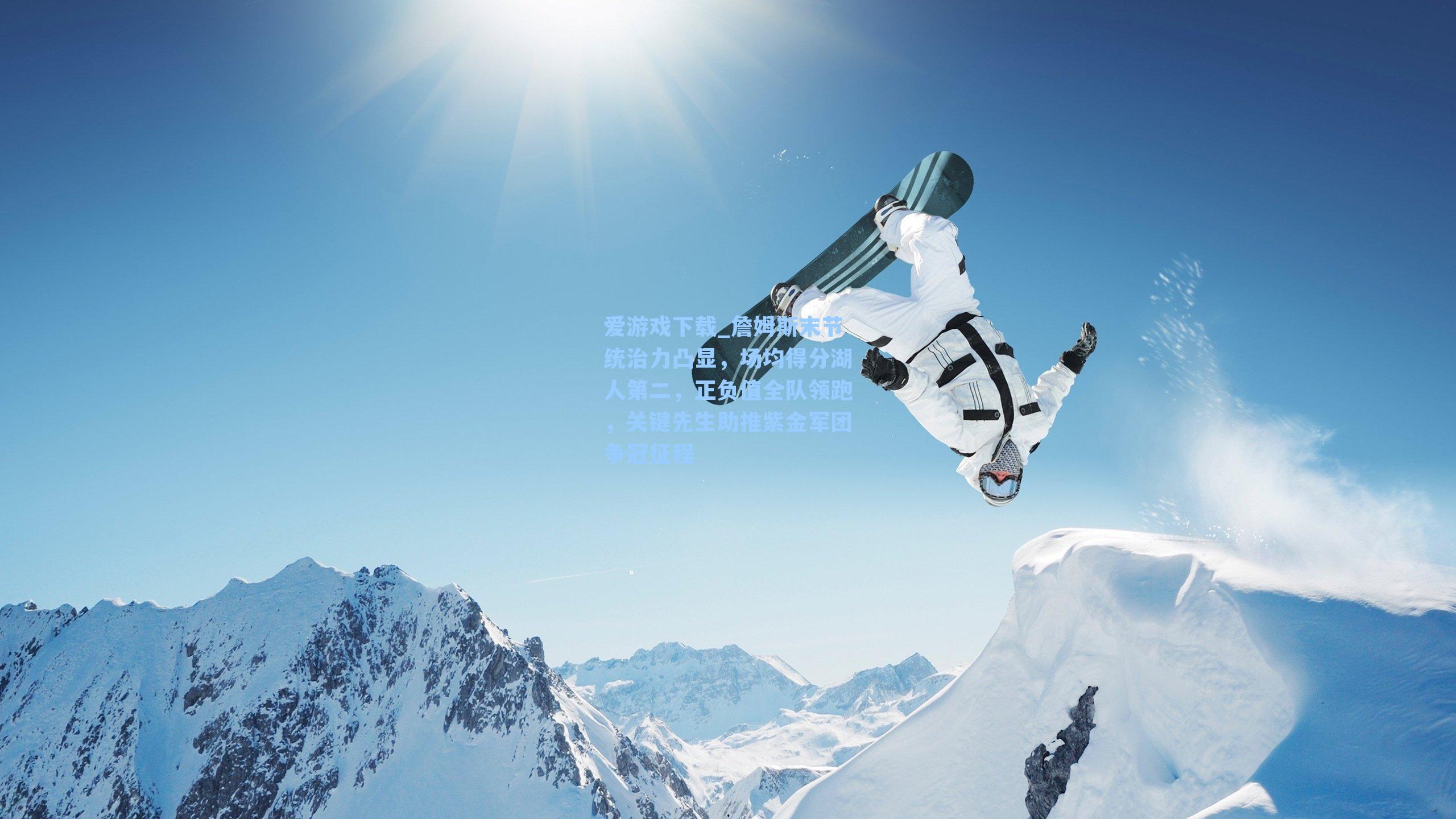 詹姆斯末节统治力凸显,场均得分湖人第二,正负值全队领跑,关键先生助推紫金军团争冠征程