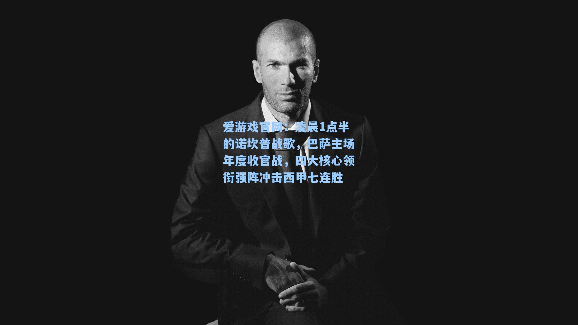 爱游戏官网：凌晨1点半的诺坎普战歌，巴萨主场年度收官战，四大核心领衔强阵冲击西甲七连胜