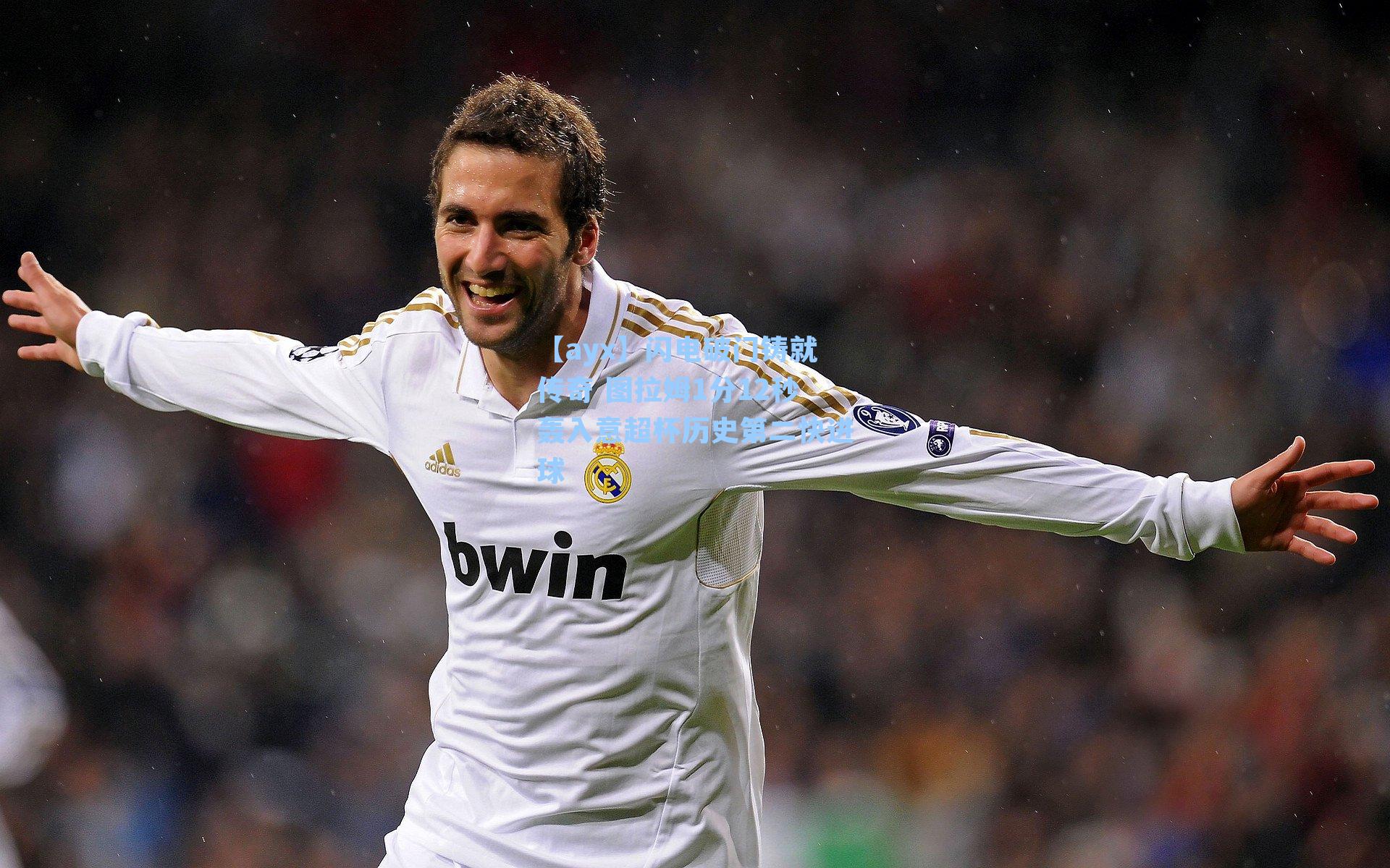 【ayx】闪电破门铸就传奇 图拉姆1分12秒轰入意超杯历史第二快进球