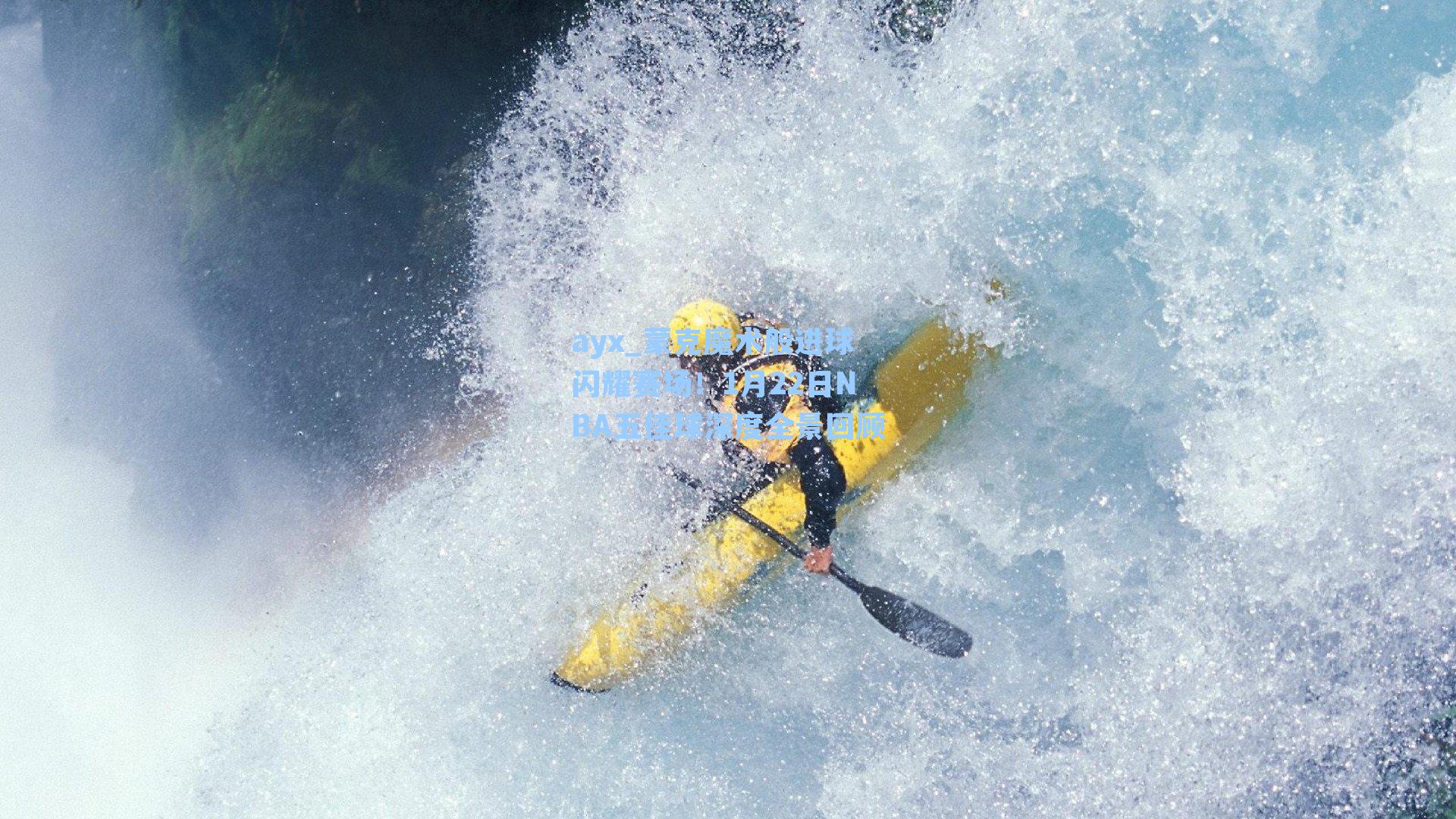 ayx_蒙克魔术般进球闪耀赛场！1月22日NBA五佳球深度全景回顾