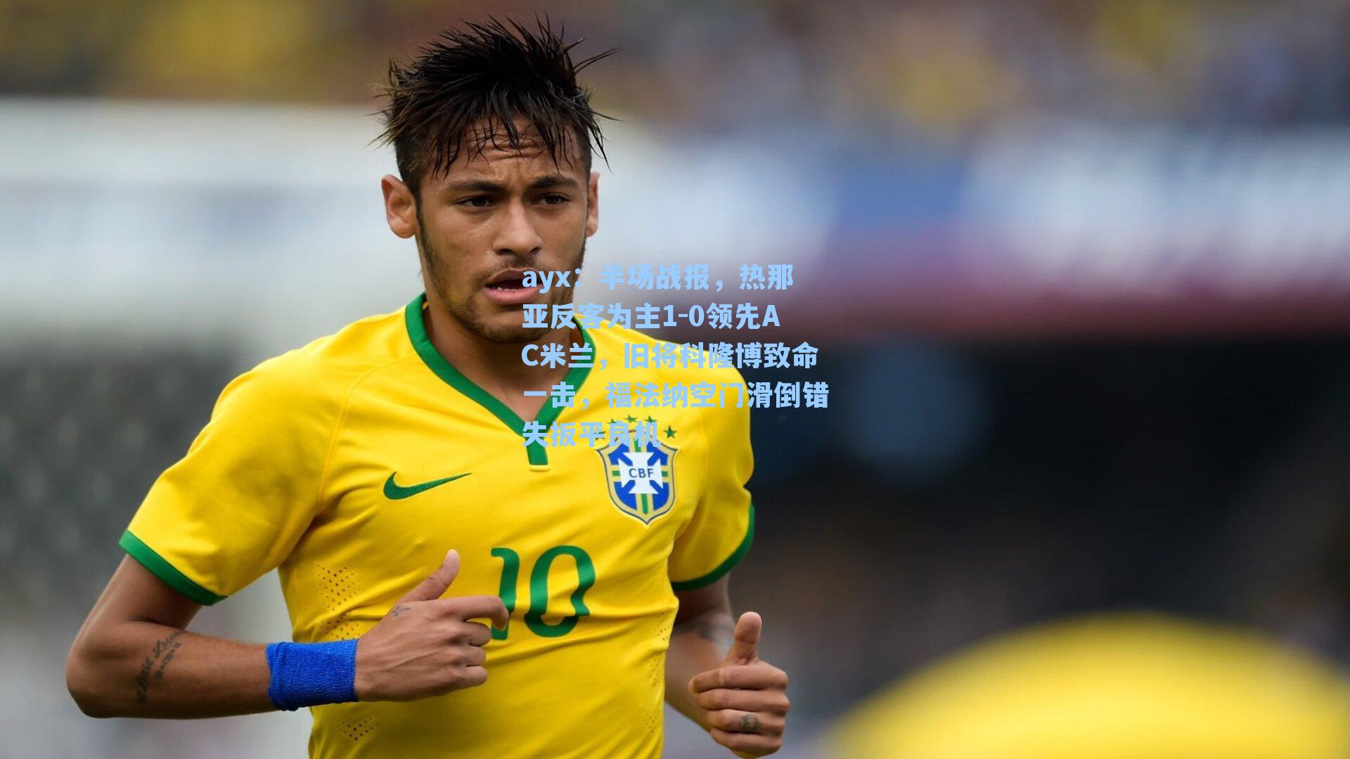 ayx：半场战报，热那亚反客为主1-0领先AC米兰，旧将科隆博致命一击，福法纳空门滑倒错失扳平良机