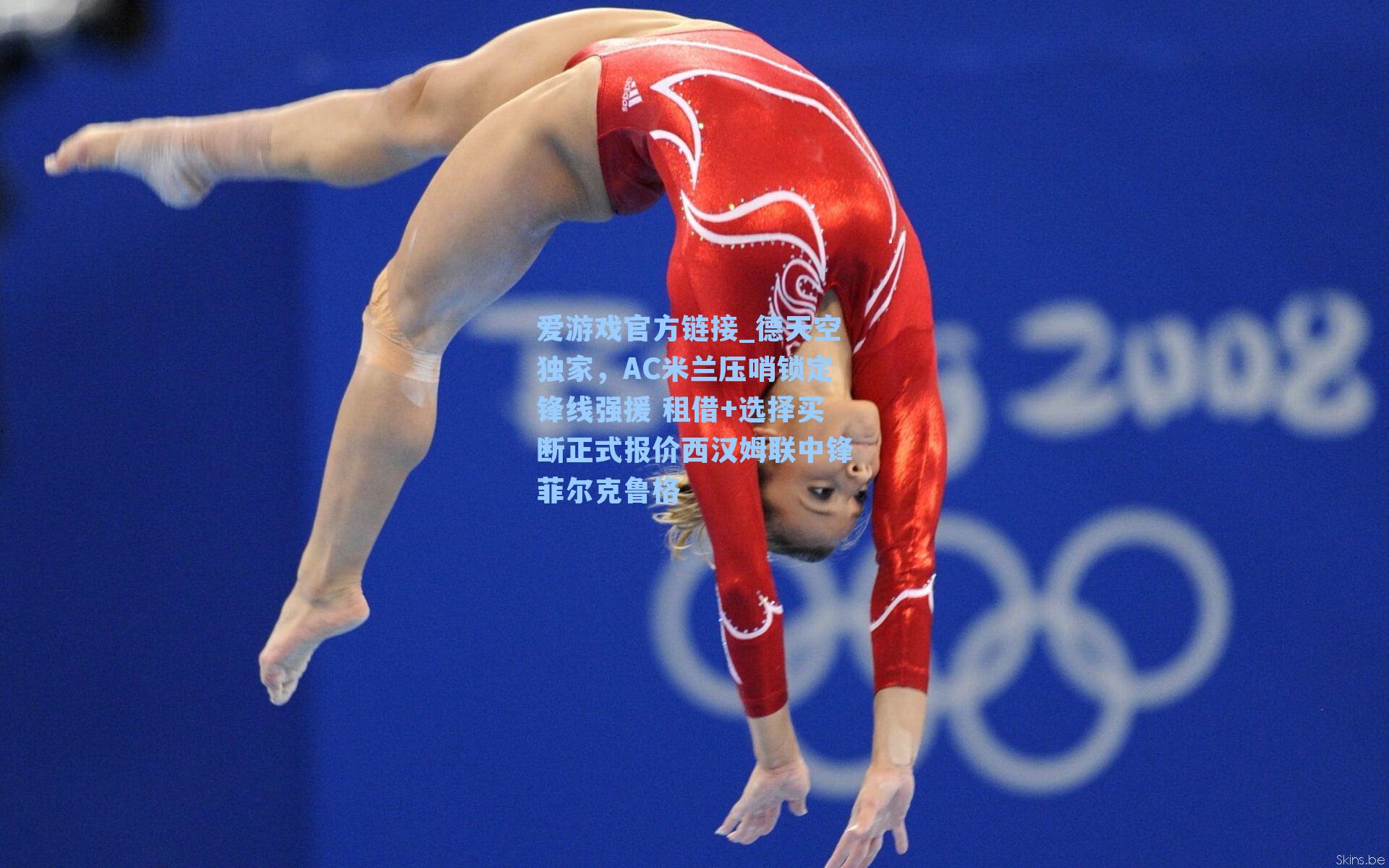 德天空独家,AC米兰压哨锁定锋线强援 租借+选择买断正式报价西汉姆联中锋菲尔克鲁格