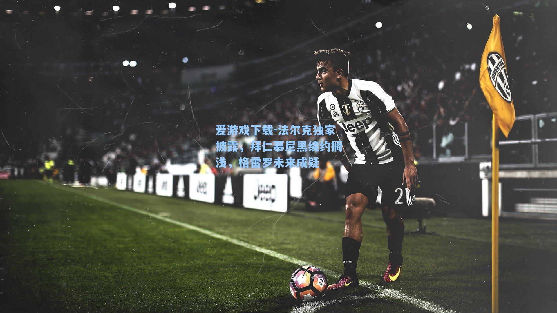 法尔克独家披露,拜仁慕尼黑续约搁浅,格雷罗未来成疑