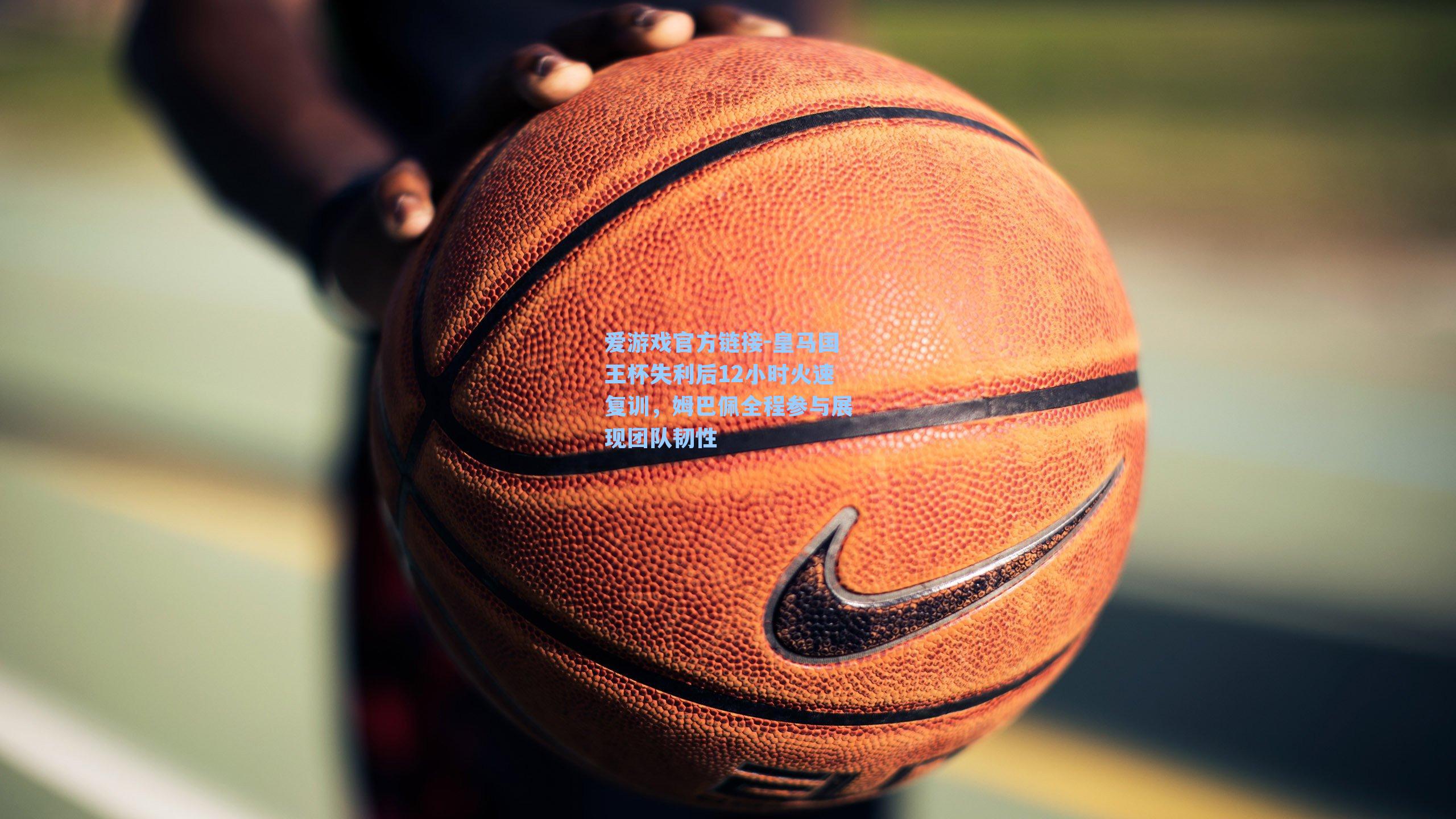 皇马国王杯失利后12小时火速复训，姆巴佩全程参与展现团队韧性