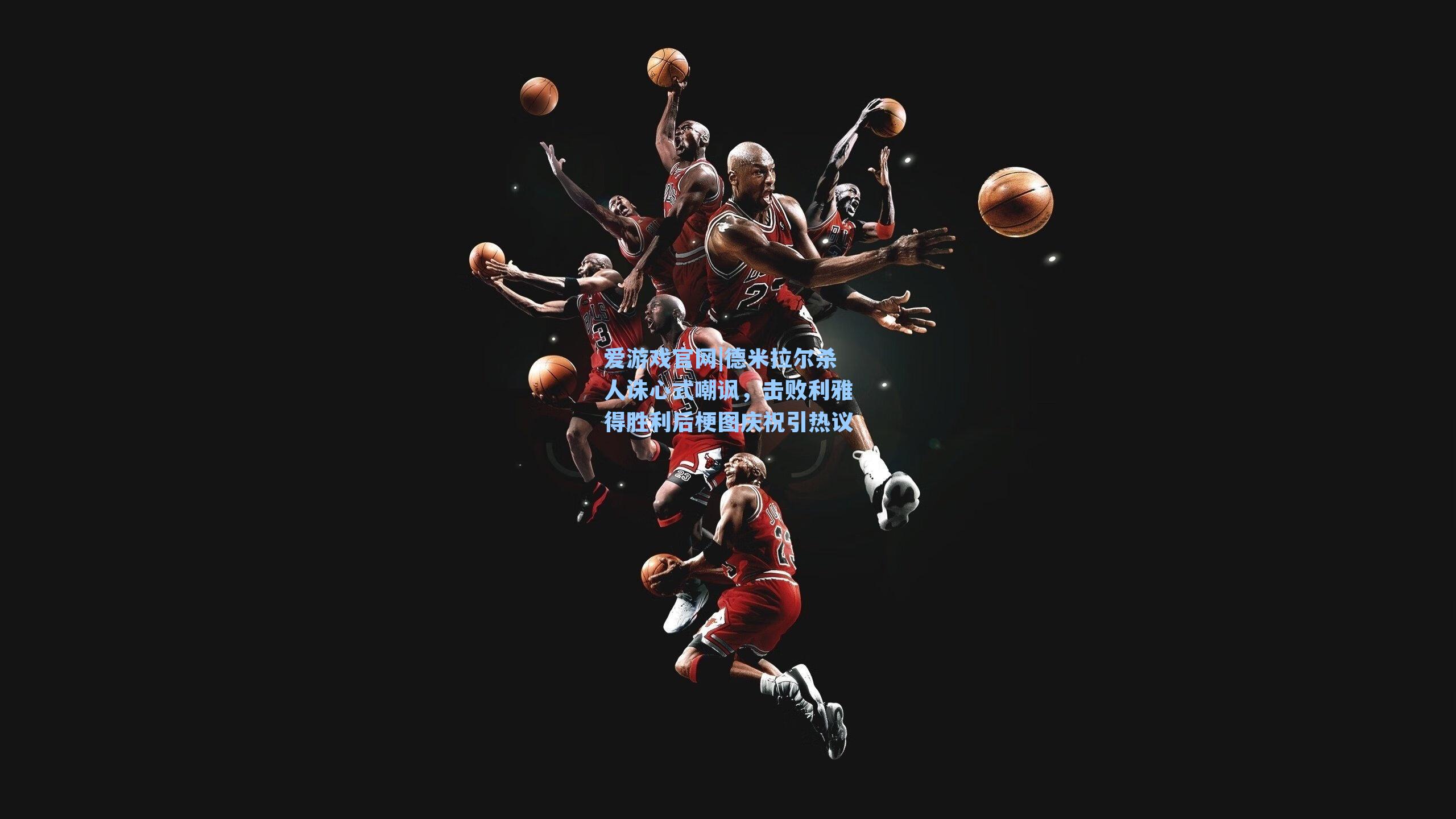 爱游戏官网|德米拉尔杀人诛心式嘲讽，击败利雅得胜利后梗图庆祝引热议