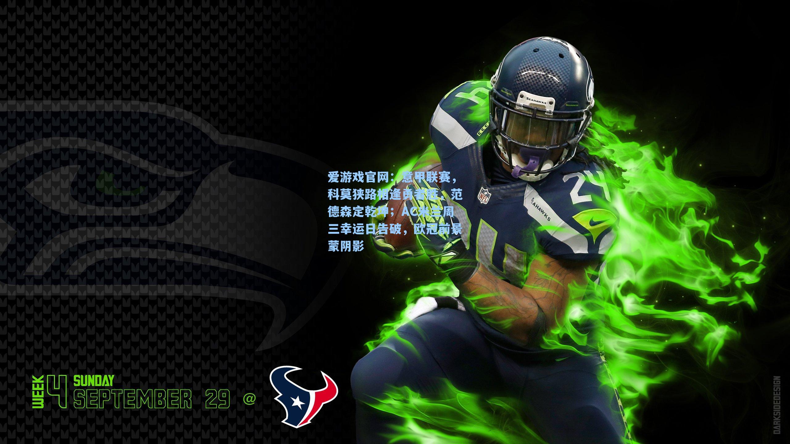 爱游戏官网：意甲联赛，科莫狭路相逢勇者胜，范德森定乾坤；AC米兰周三幸运日告破，欧冠前景蒙阴影