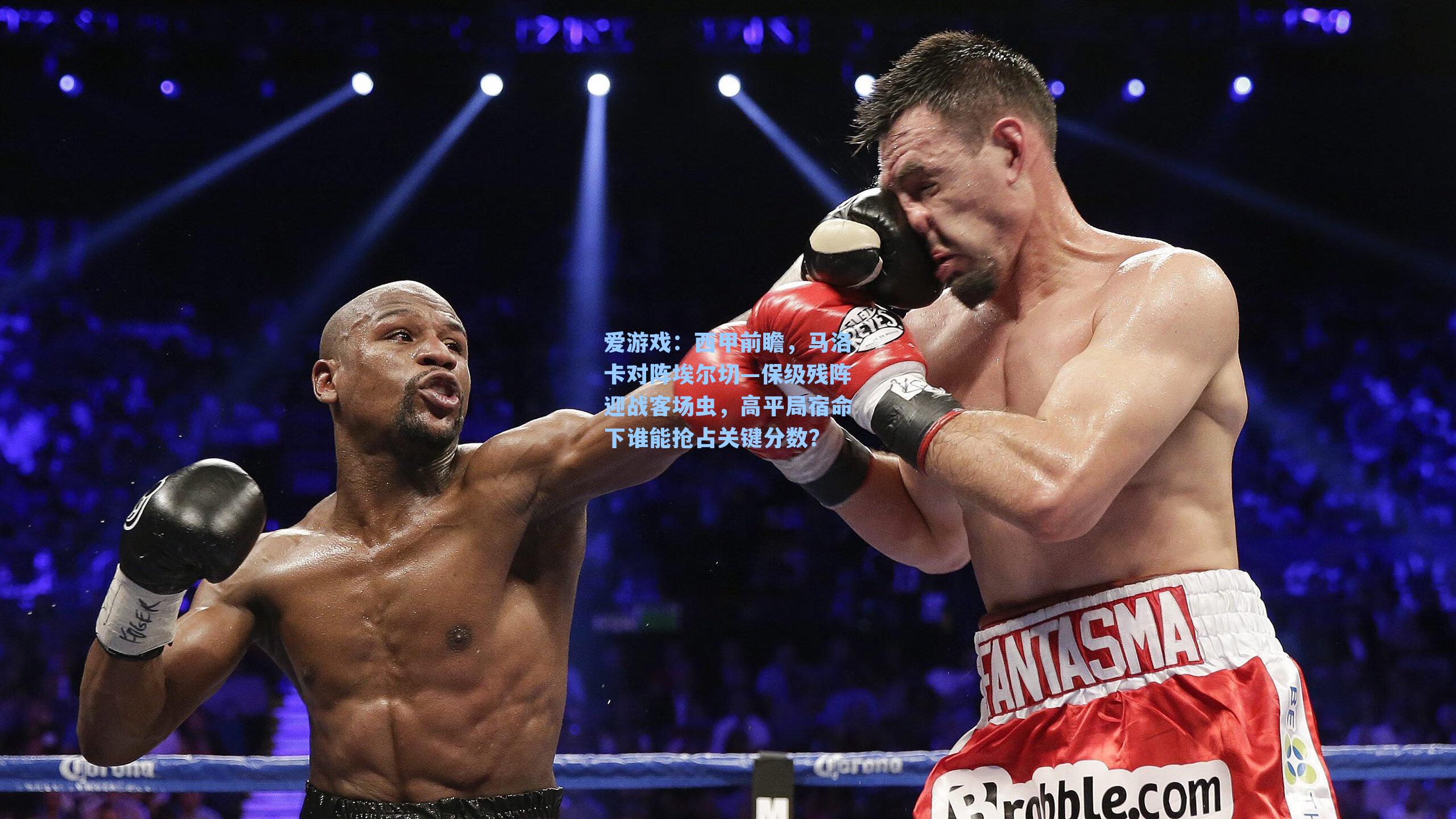 爱游戏：西甲前瞻，马洛卡对阵埃尔切—保级残阵迎战客场虫，高平局宿命下谁能抢占关键分数？