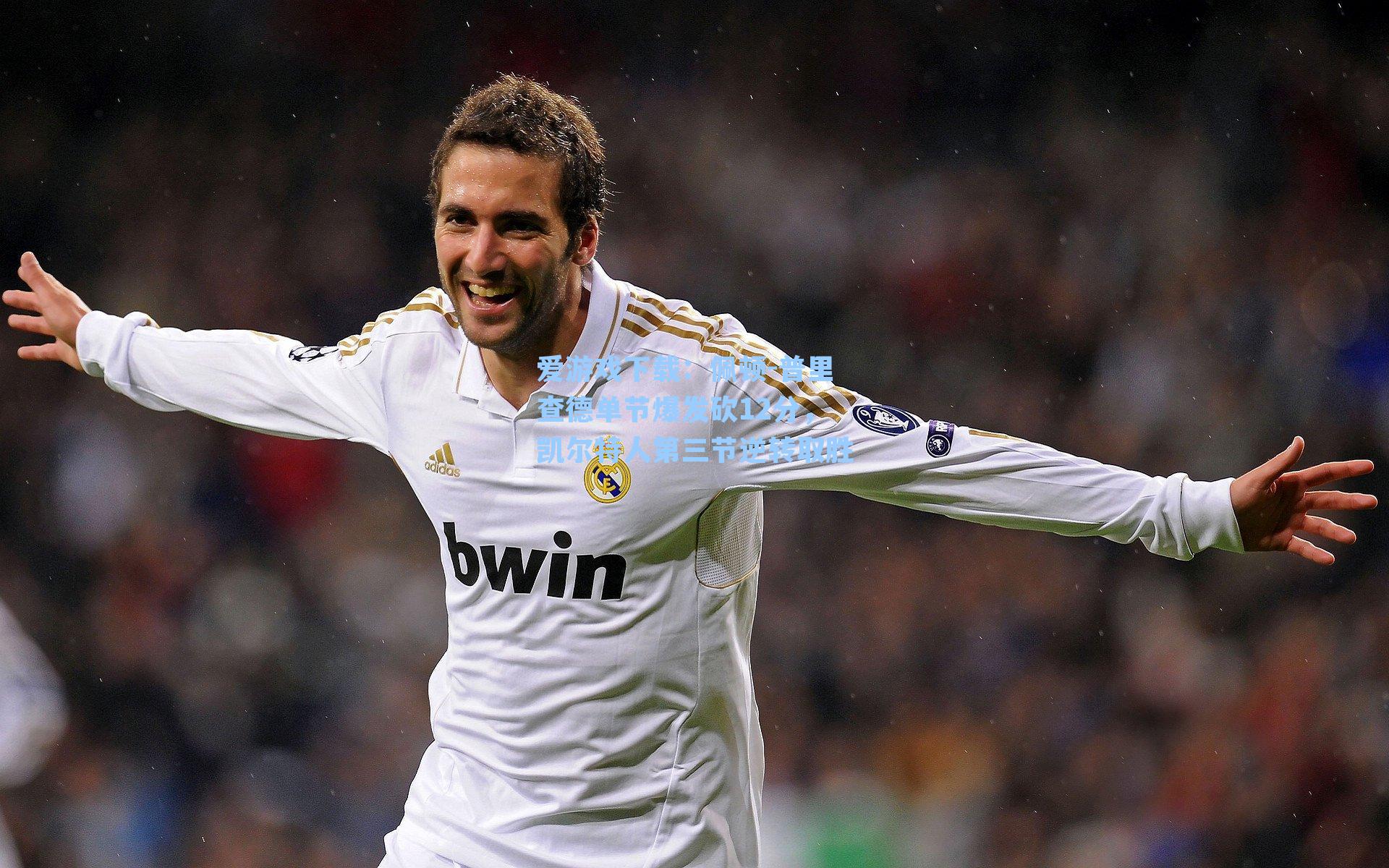 佩顿-普里查德单节爆发砍12分，凯尔特人第三节逆转取胜