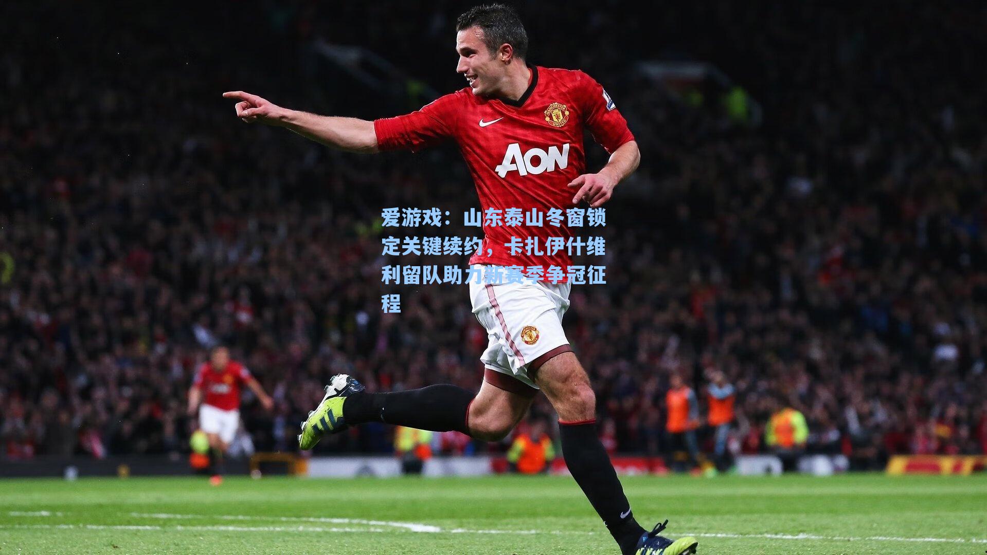 山东泰山冬窗锁定关键续约，卡扎伊什维利留队助力新赛季争冠征程