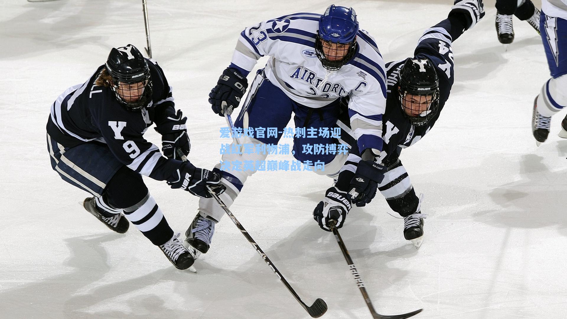 热刺主场迎战红军利物浦，攻防博弈决定英超巅峰战走向