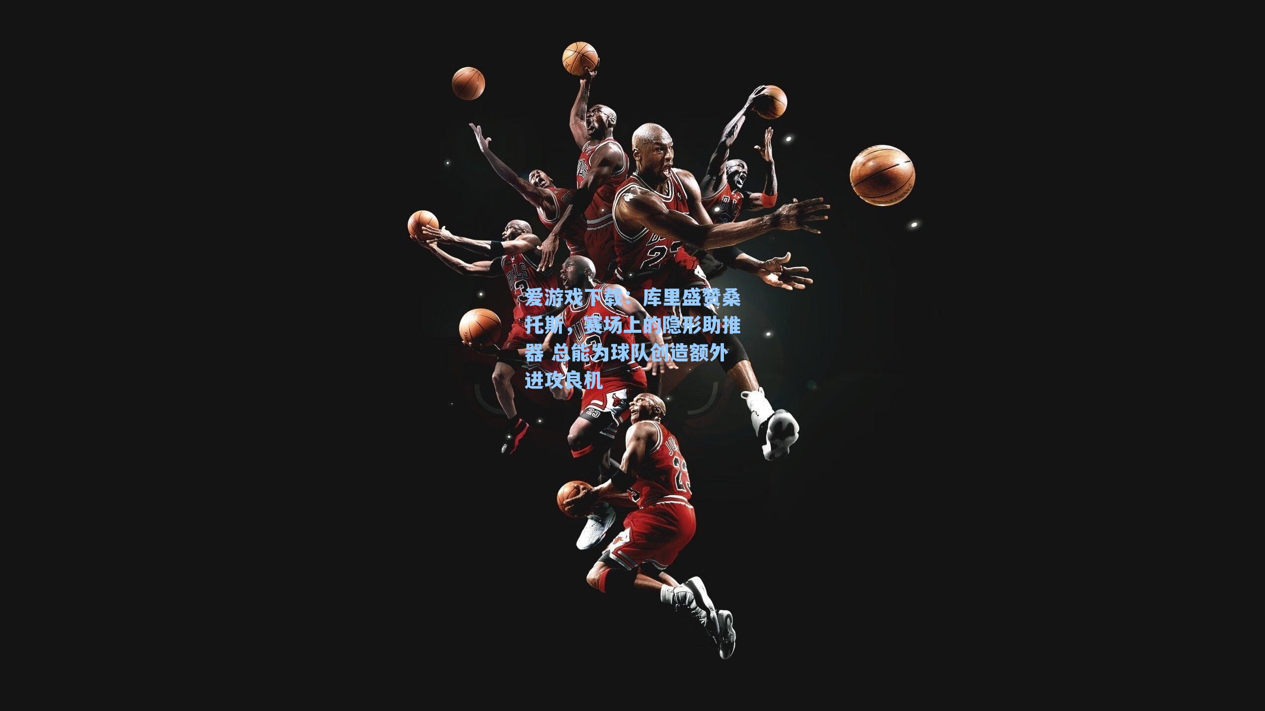 库里盛赞桑托斯，赛场上的隐形助推器 总能为球队创造额外进攻良机