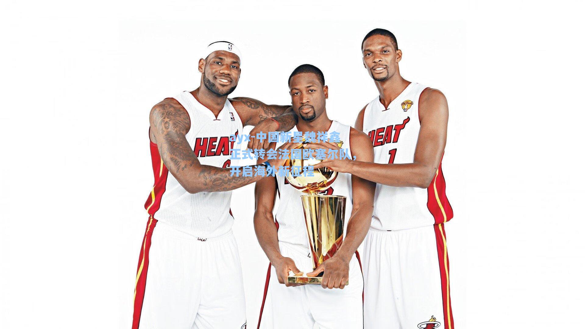 中国新星魏祥鑫正式转会法国欧塞尔队，开启海外新征程