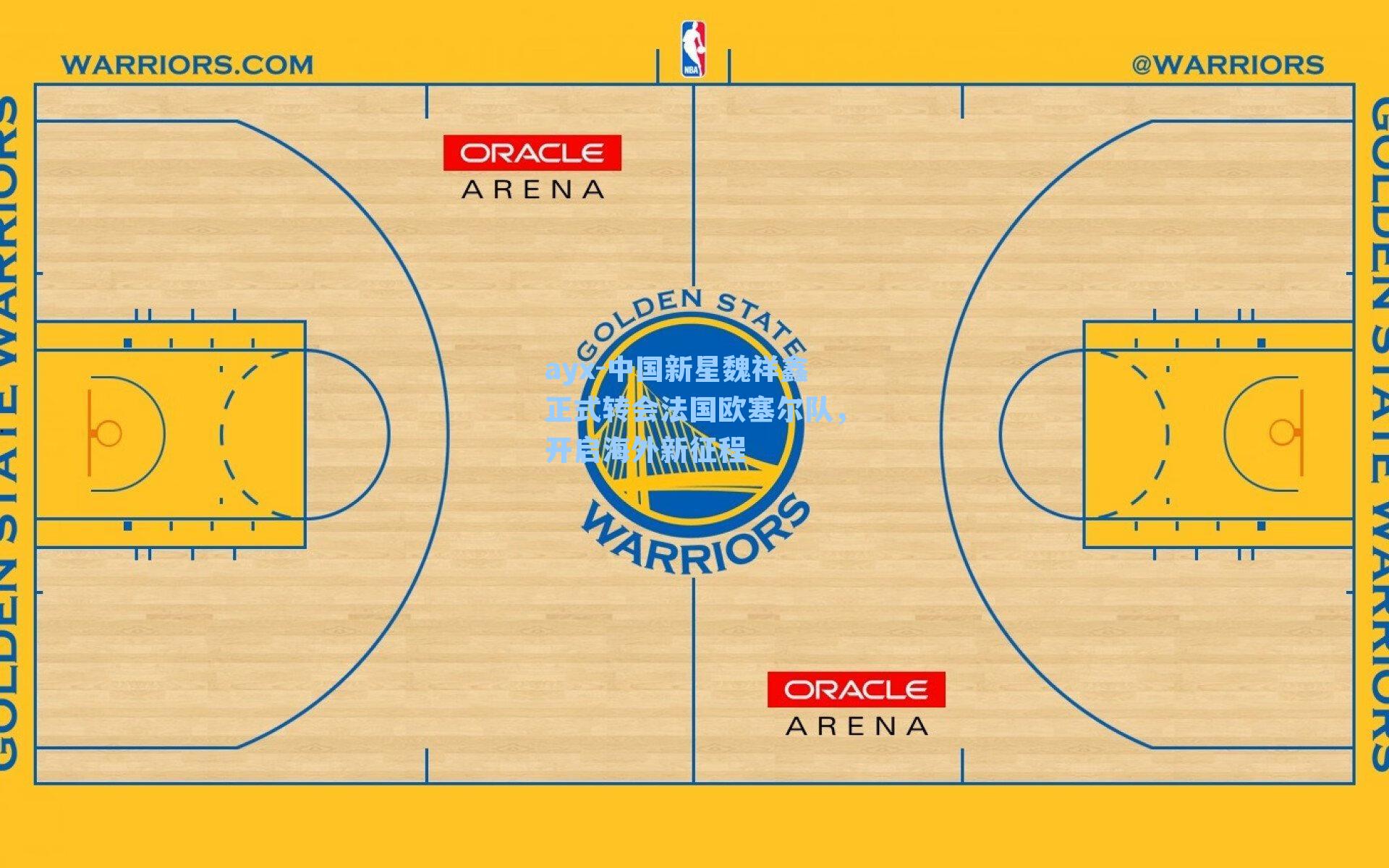 中国新星魏祥鑫正式转会法国欧塞尔队，开启海外新征程