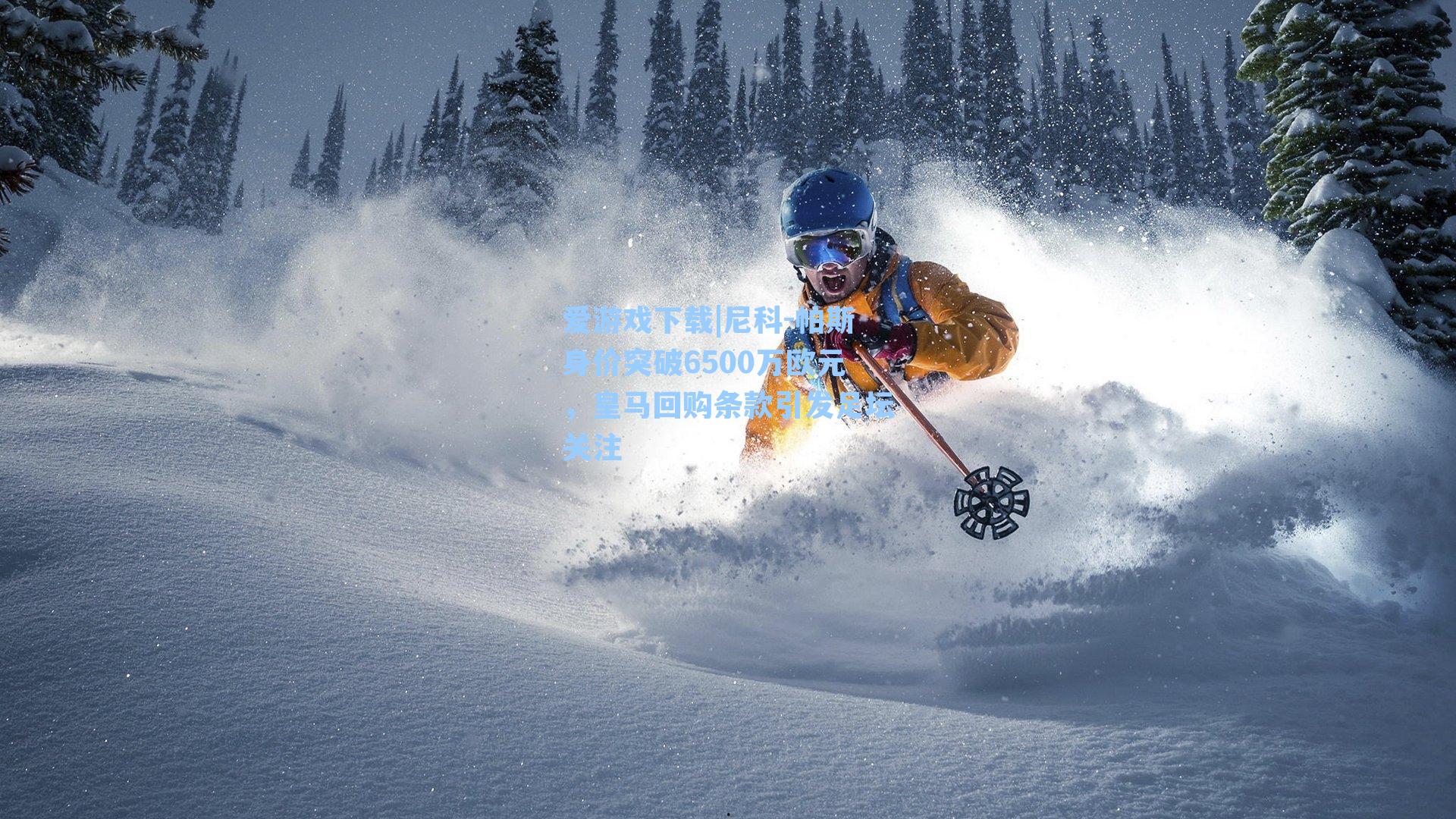 尼科-帕斯身价突破6500万欧元，皇马回购条款引发足坛关注