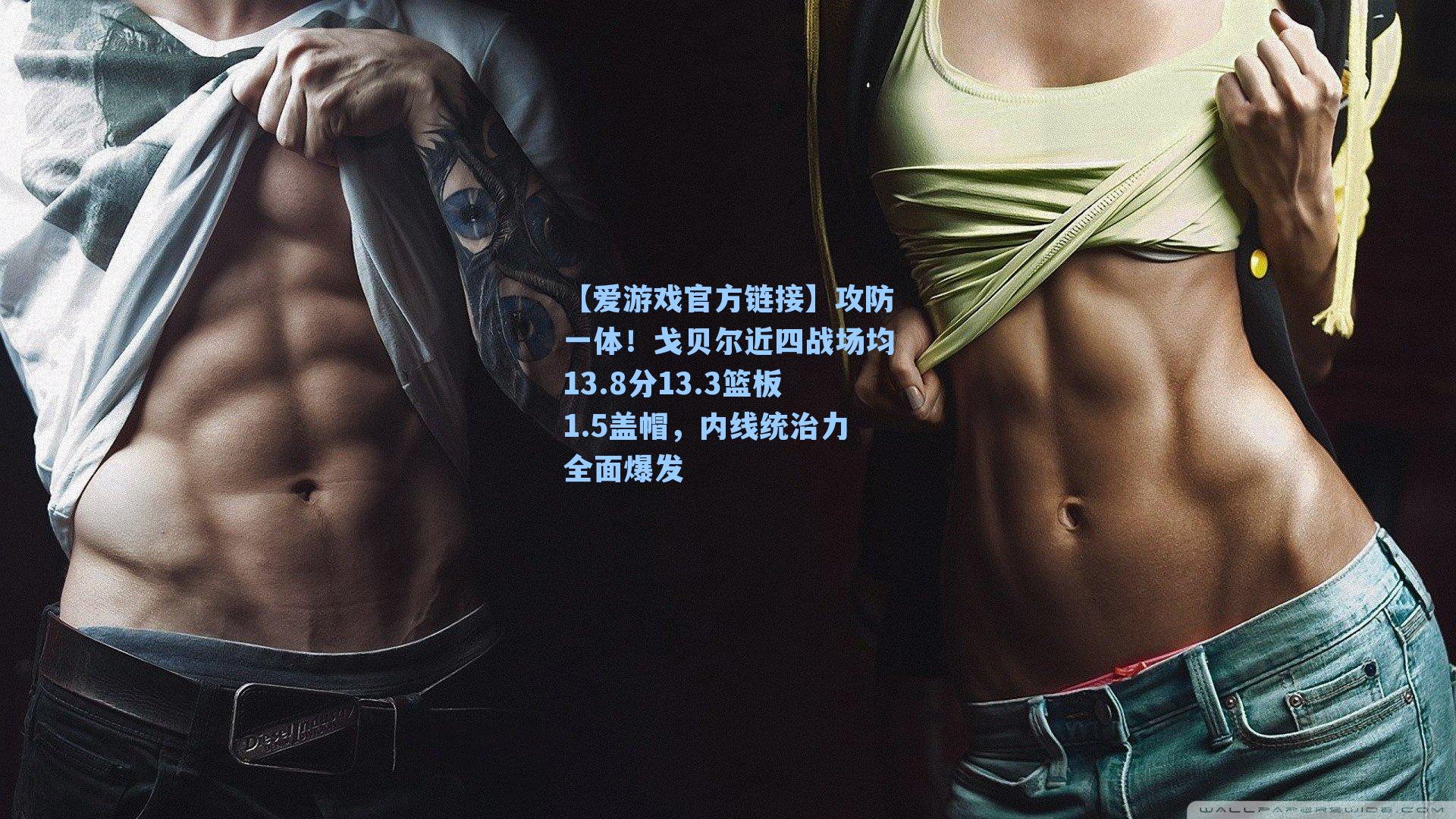 攻防一体!戈贝尔近四战场均13.8分13.3篮板1.5盖帽,内线统治力全面爆发