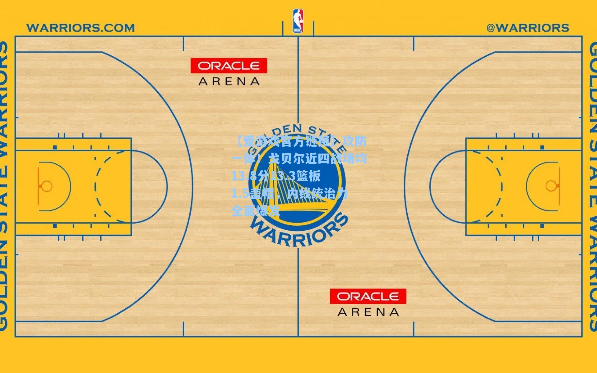 攻防一体!戈贝尔近四战场均13.8分13.3篮板1.5盖帽,内线统治力全面爆发