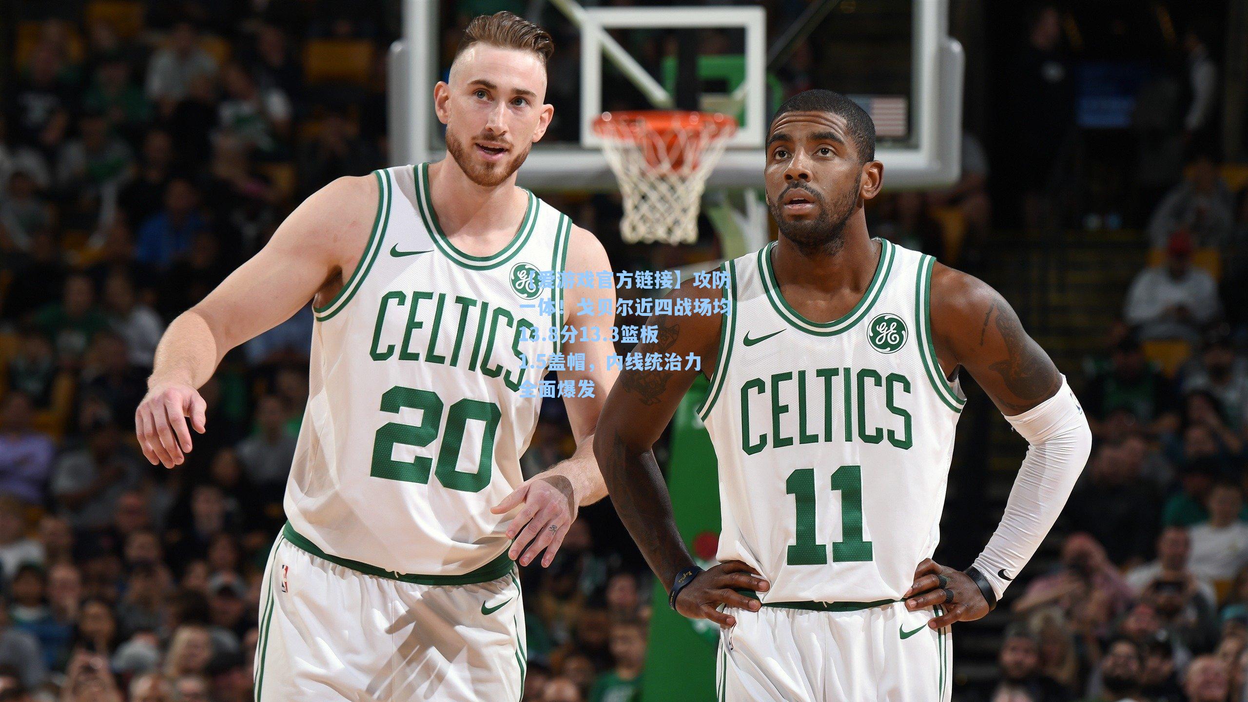 攻防一体!戈贝尔近四战场均13.8分13.3篮板1.5盖帽,内线统治力全面爆发