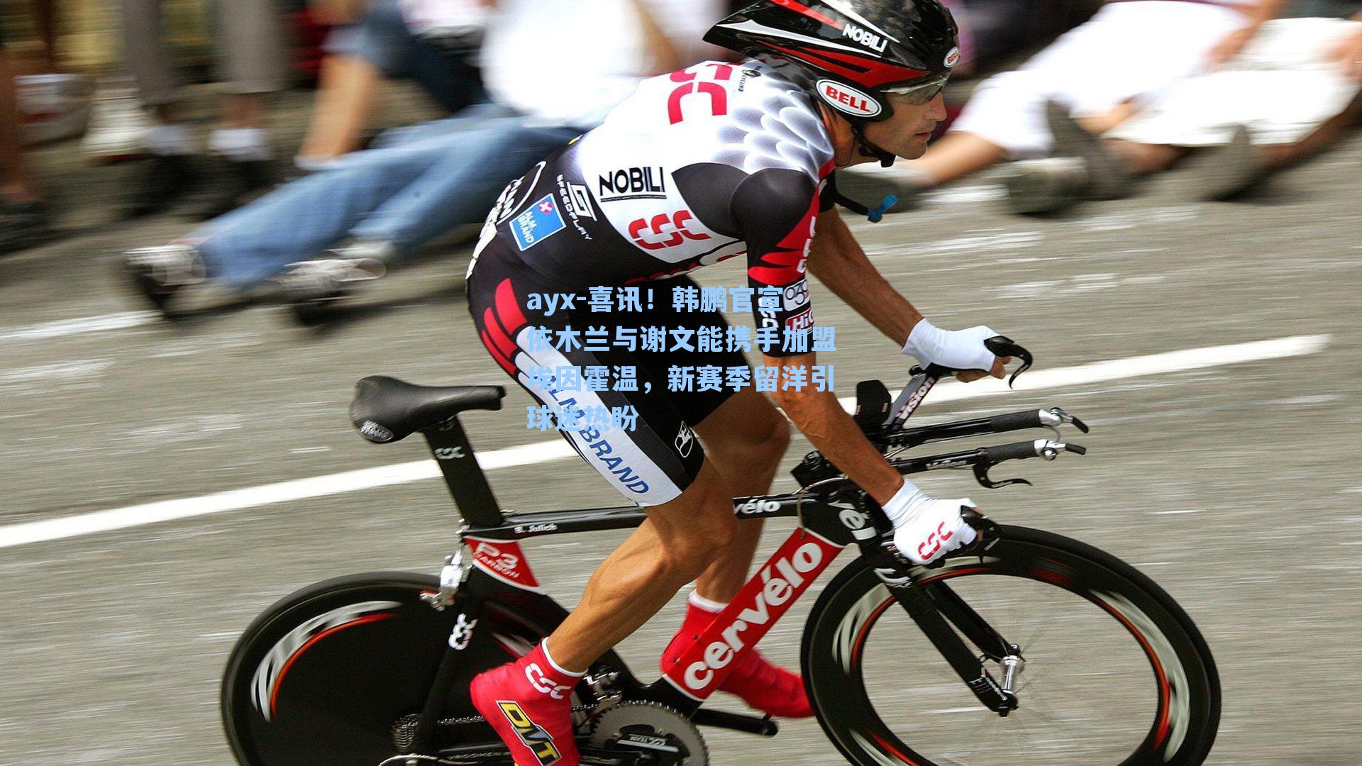 喜讯！韩鹏官宣依木兰与谢文能携手加盟埃因霍温，新赛季留洋引球迷热盼